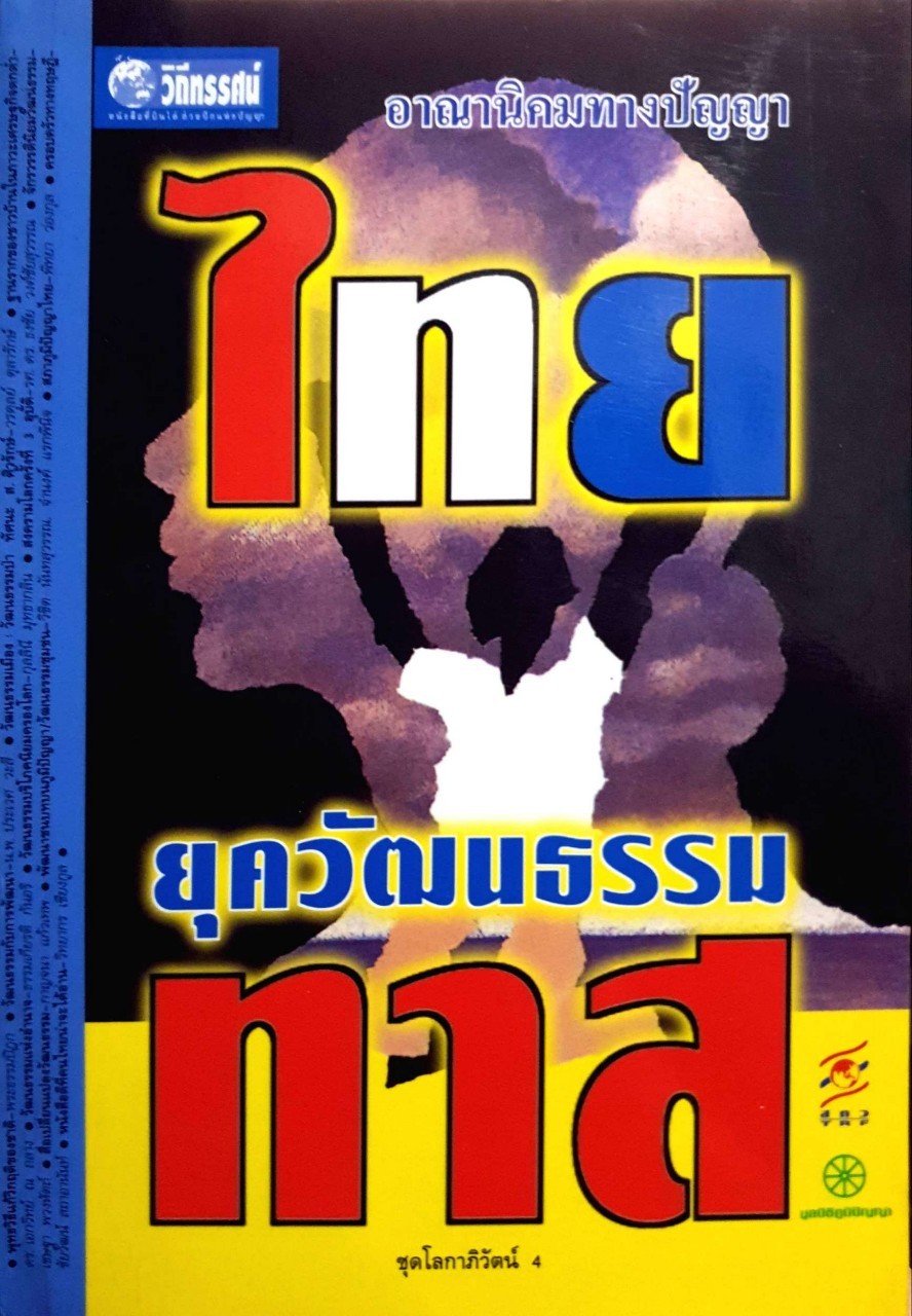 อาณานิคมทางปัญญา ไทยยุควัฒนธรรมทาส : มูลนิธิภูมิปัญญา