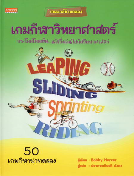 เกมกีฬาวิทยาศาสตร์