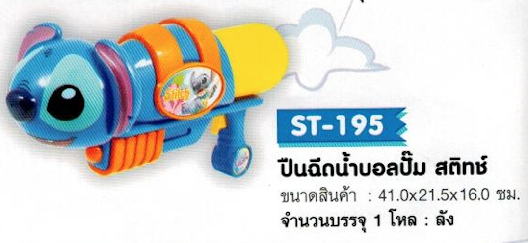 ST-195 ปืนฉีดน้ำบอลปั๊ม สติทซ์ จุ 12/ลัง