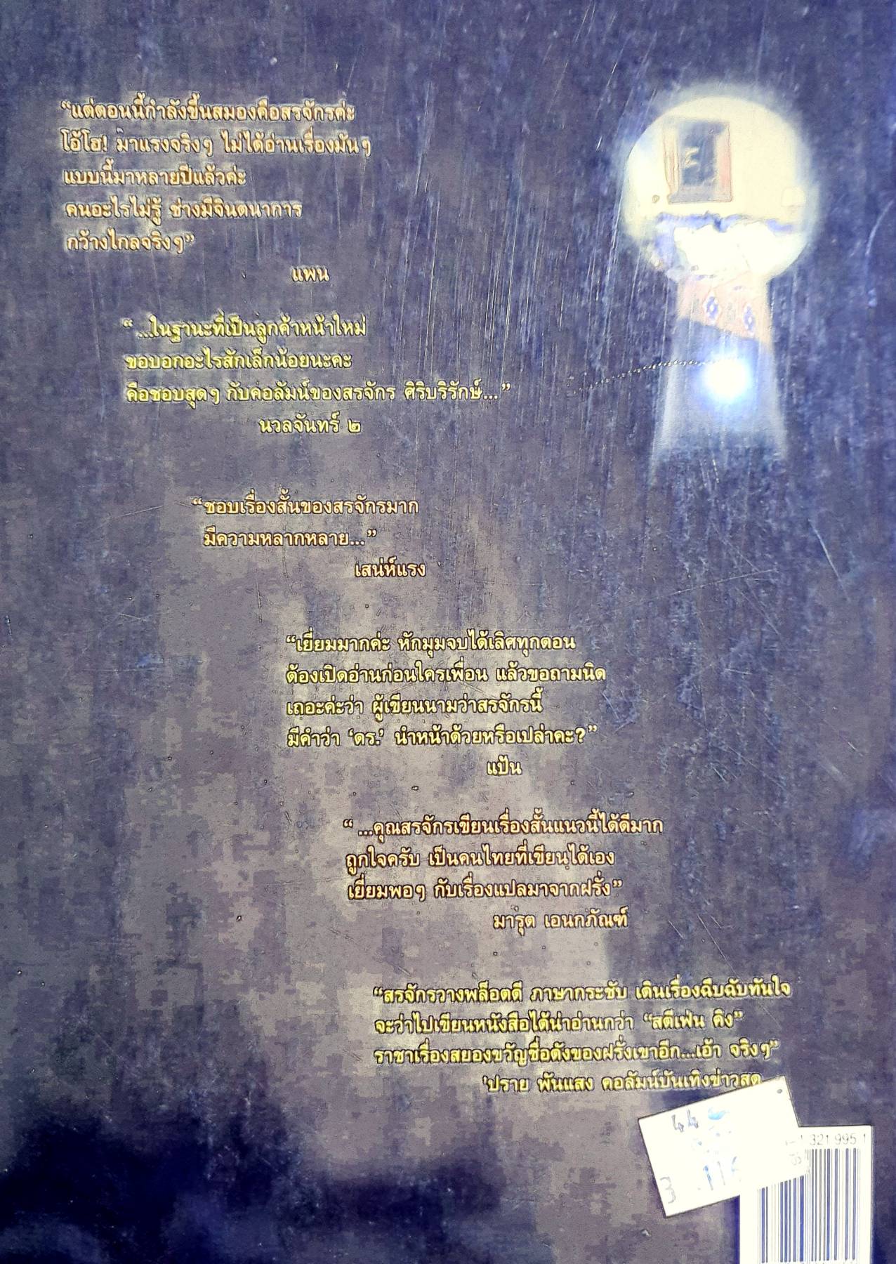 ศพใต้เตียง ผลงานของ สรจักร ศิริบริรักษ์