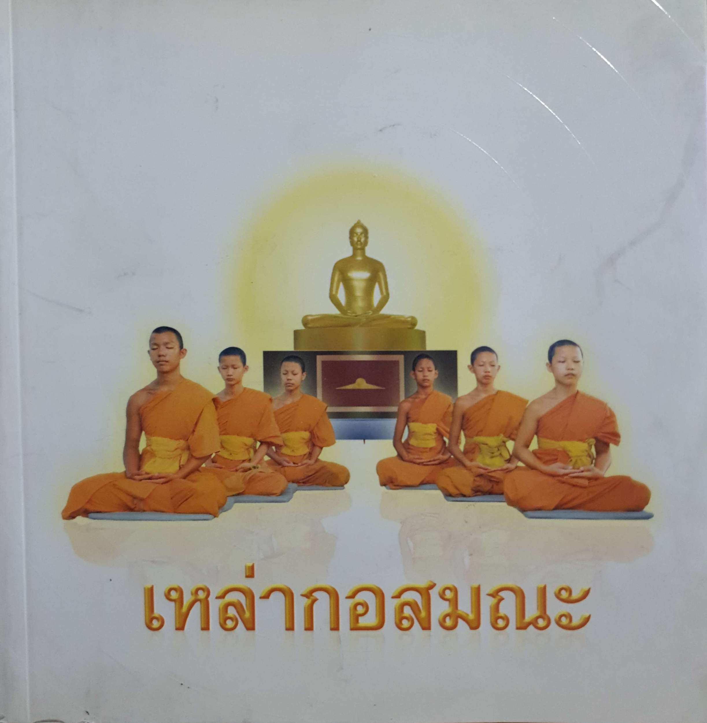 เหล่ากอสมณะ