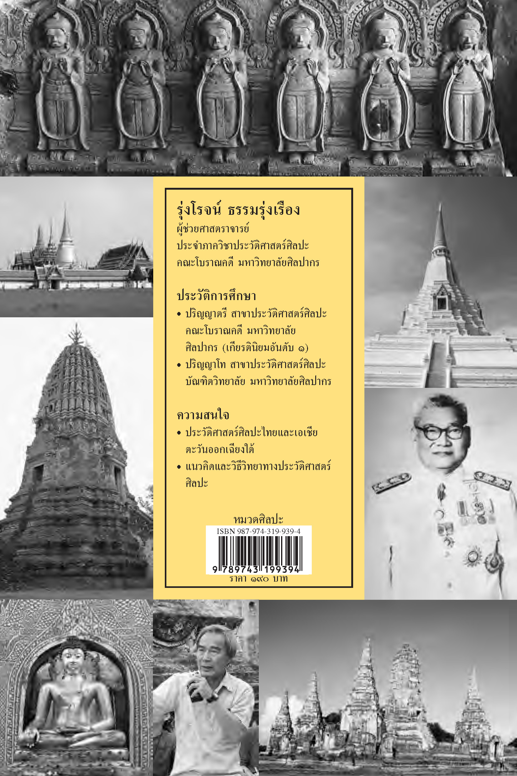 ประวัติ แนวความคิด และวิธีค้นคว้าวิชาประวัติศาสตร์ศิลป์ไทย