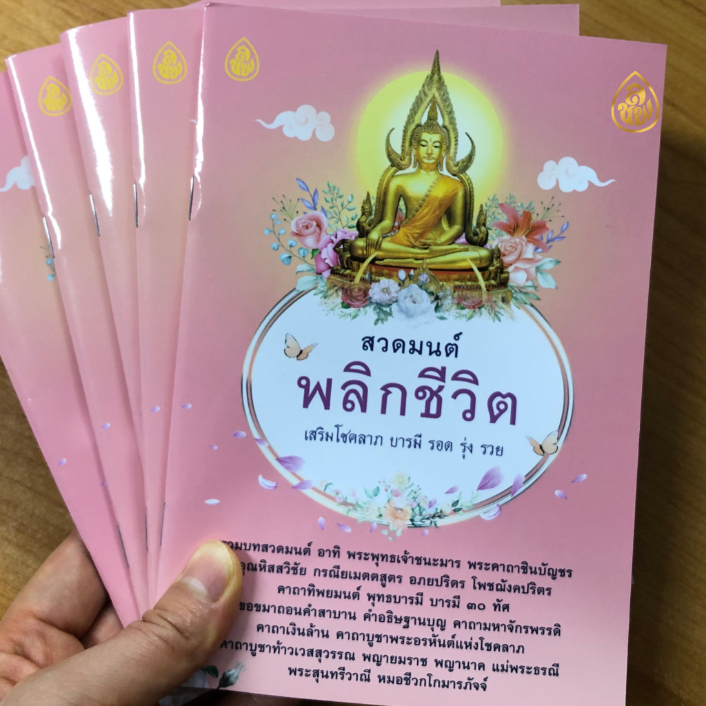 หนังสือสวดมนต์พลิกชีวิต(ปกชมพู) แพค 100 เล่ม หนังสือธรรมะ บจ.สำนักพิมพ์เลี่ยงเชียง เพียรเพื่อพุทธศาสน์