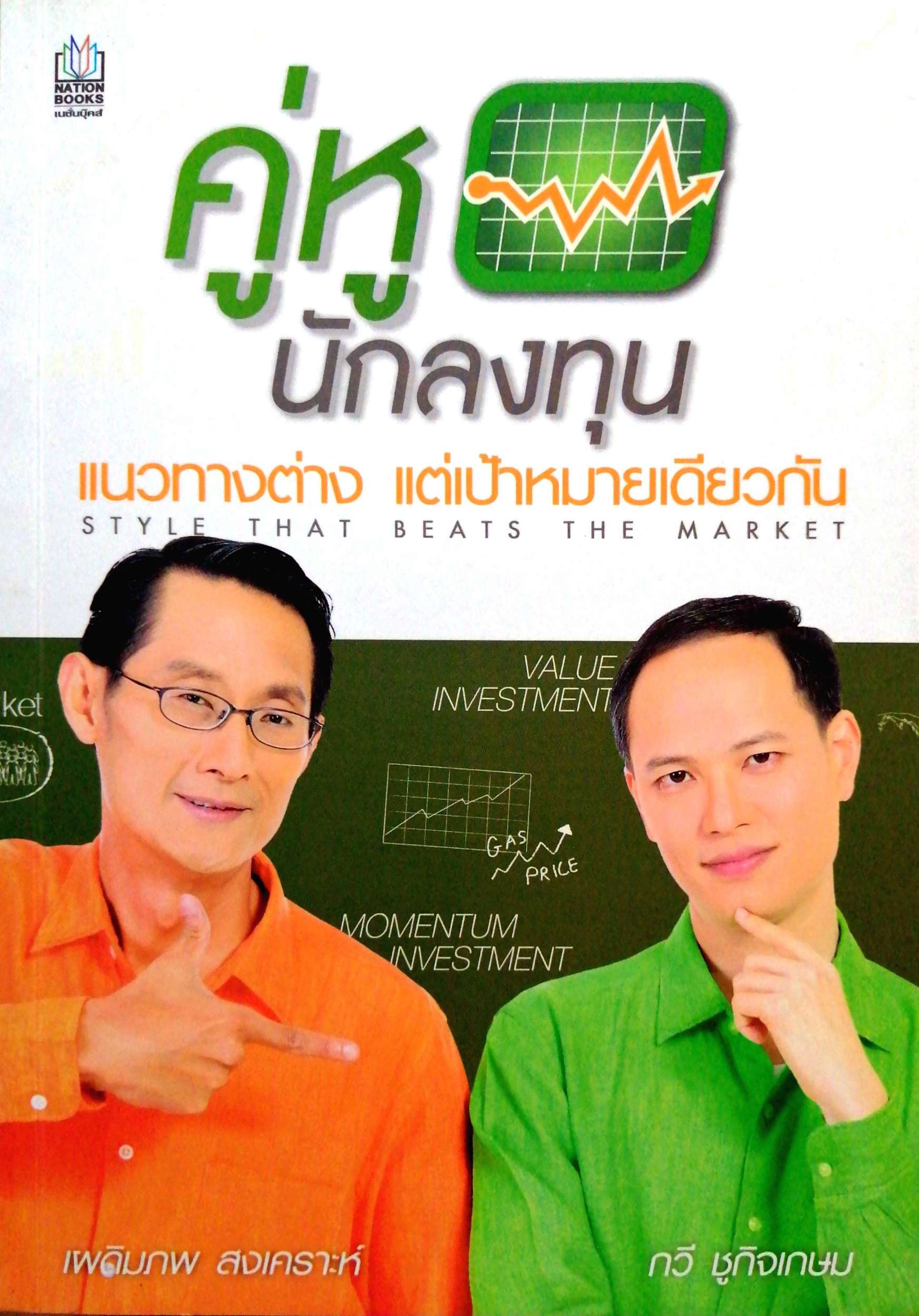 คู่หูนักลงทุน แนวทางต่างแต่เป้าหมายเดียวกัน Style That Beats The Market