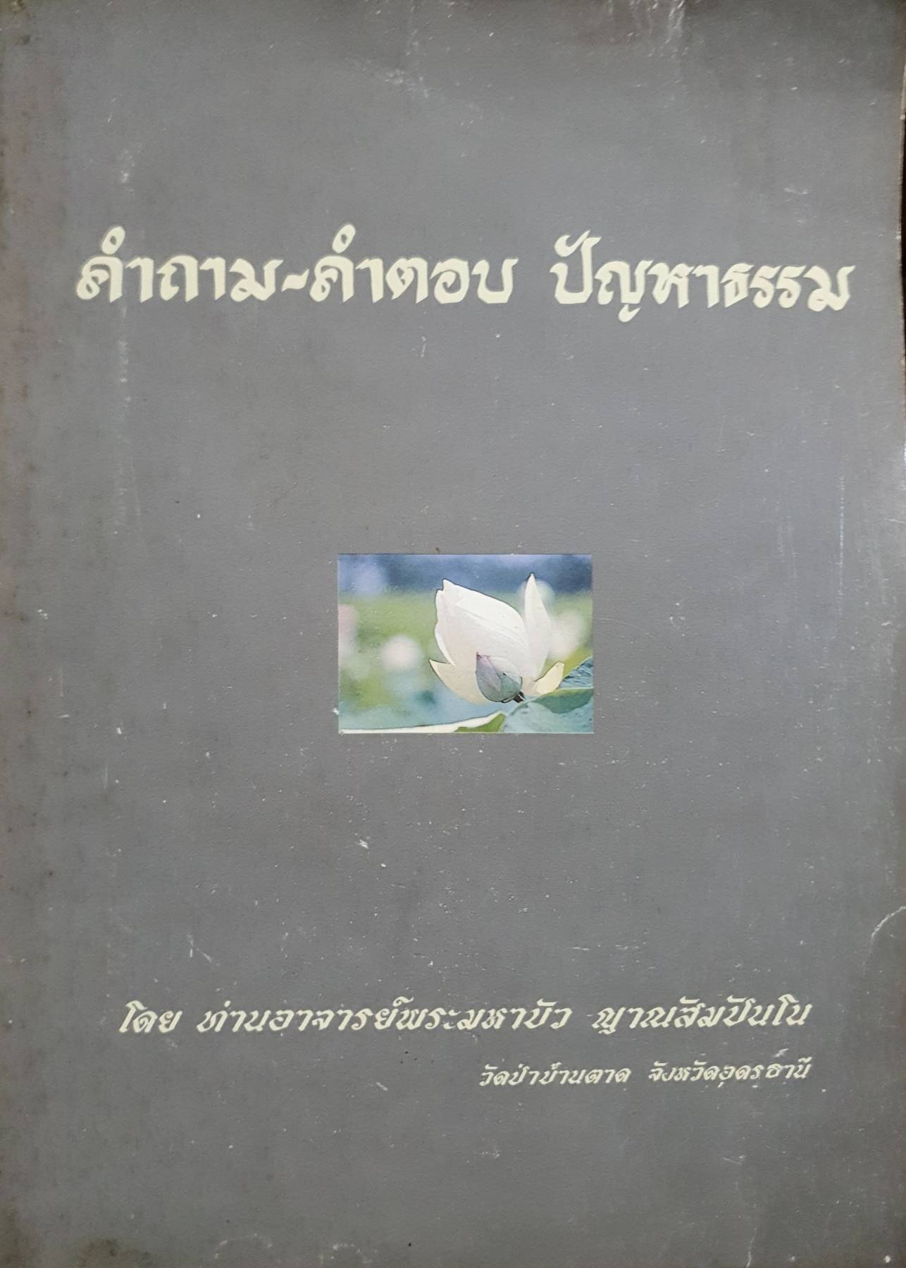 คำถาม-คำตอบ ปัญหาธรรม โดย ท่านอาจารย์พระมหาบัว ญาณสัมปันโน วัดป่าบ้านตาด จังหวัดอุดรธานี 3
