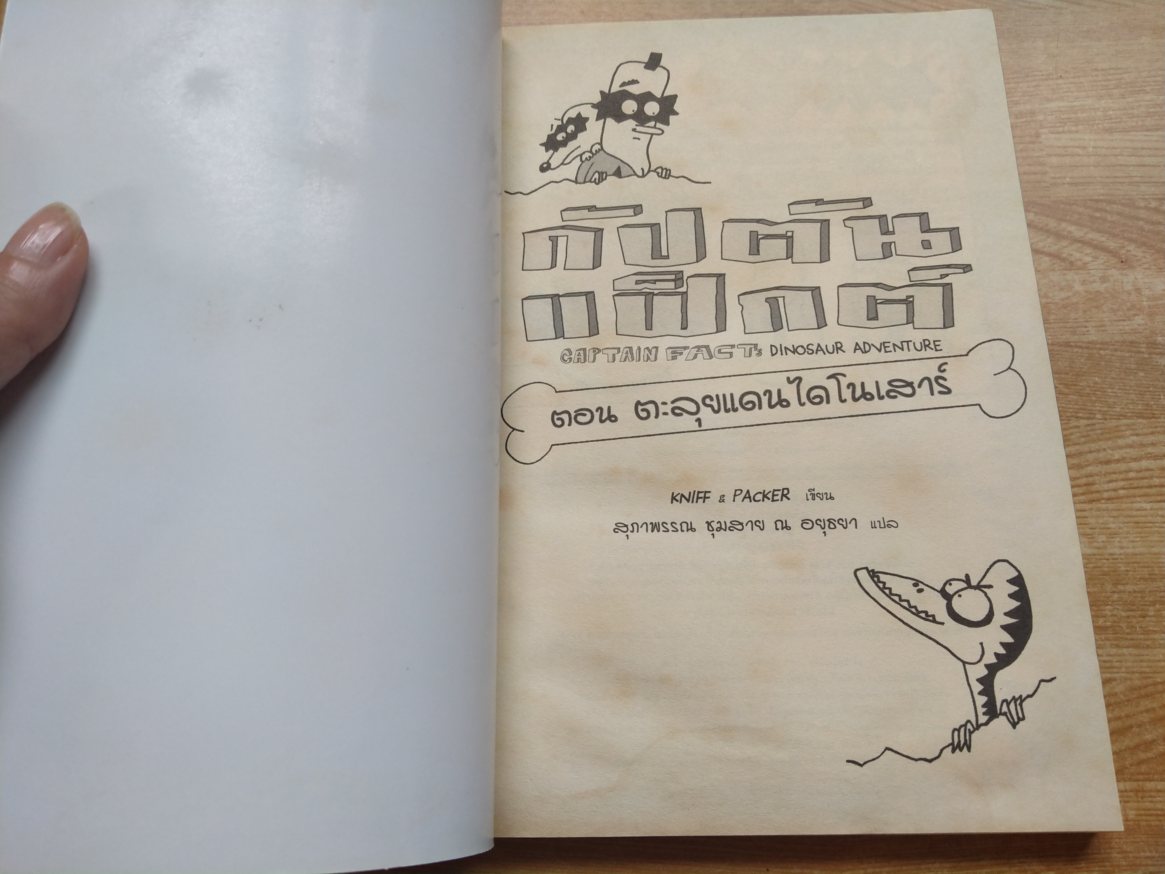 กัปตันแฟ็กต์ ตอน ตะลุยแดนไดโนเสาร์