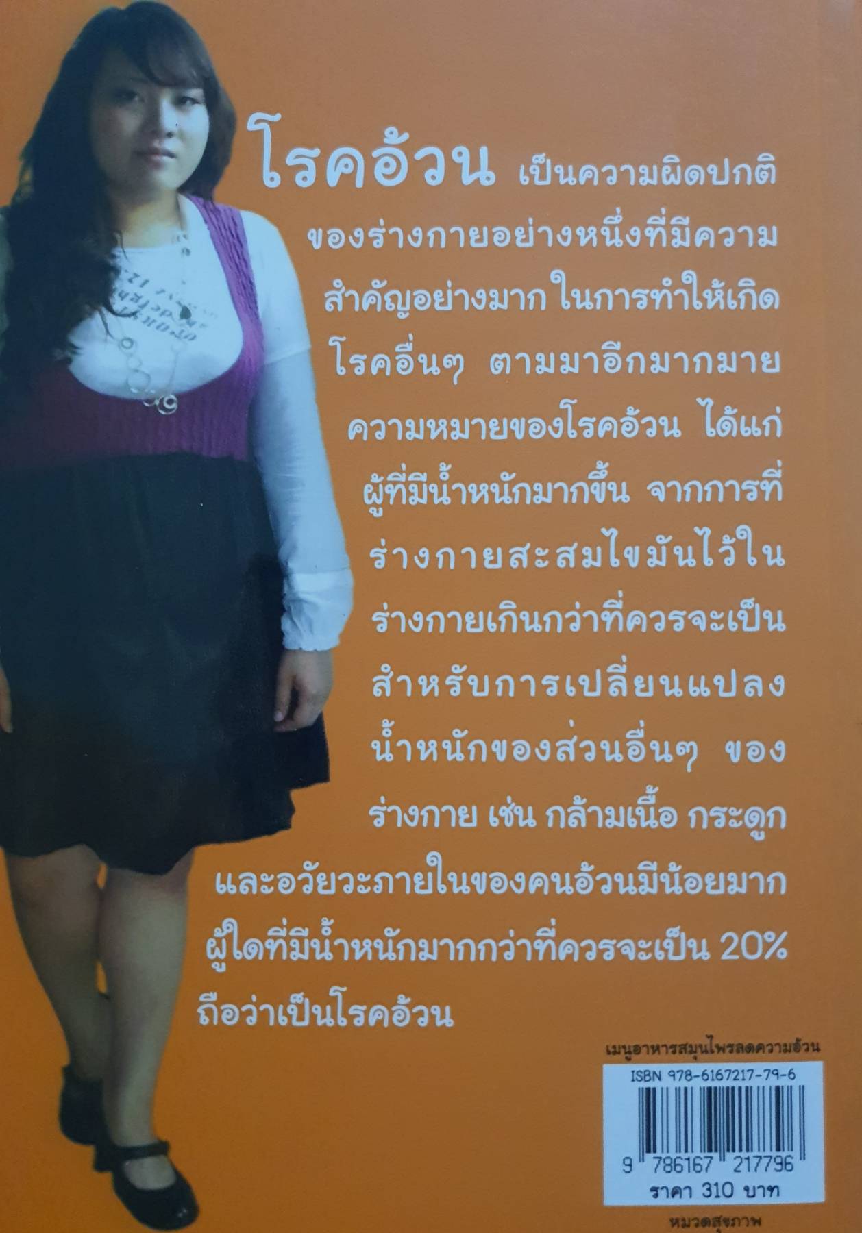 เมนูอาหารสมุนไพรลดความอ้วน ผู้เขียน: จุไรรัตน์ เกิดดอนแฝก