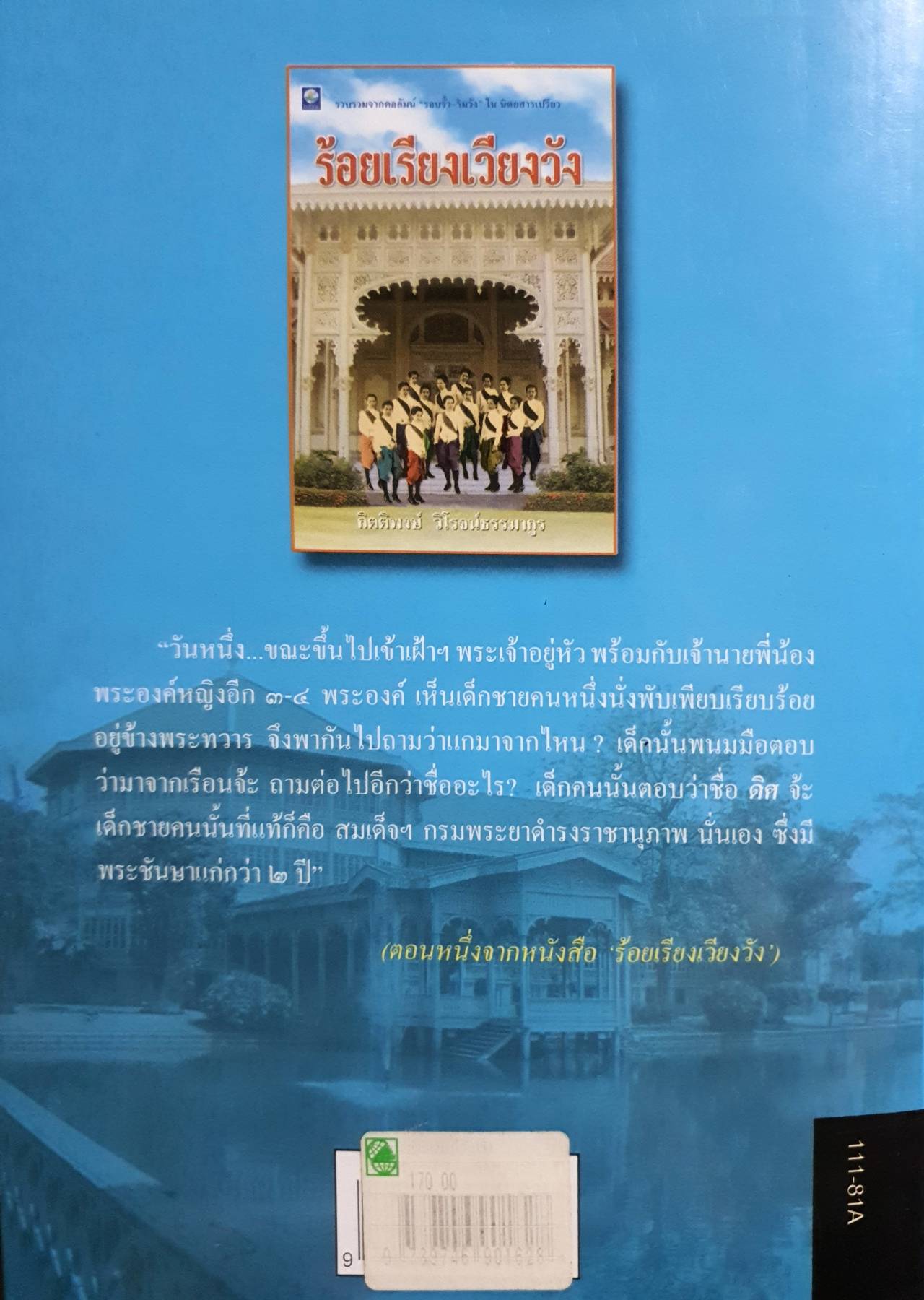 ร้อยเรียงเวียงวัง รวบรวมจากคอลัมน์ รอบรั้ว ริมวัง ในนิตยสารเปรียว ผู้เขียน กิตติพงศ์ วิโรจน์ธรรมากูร