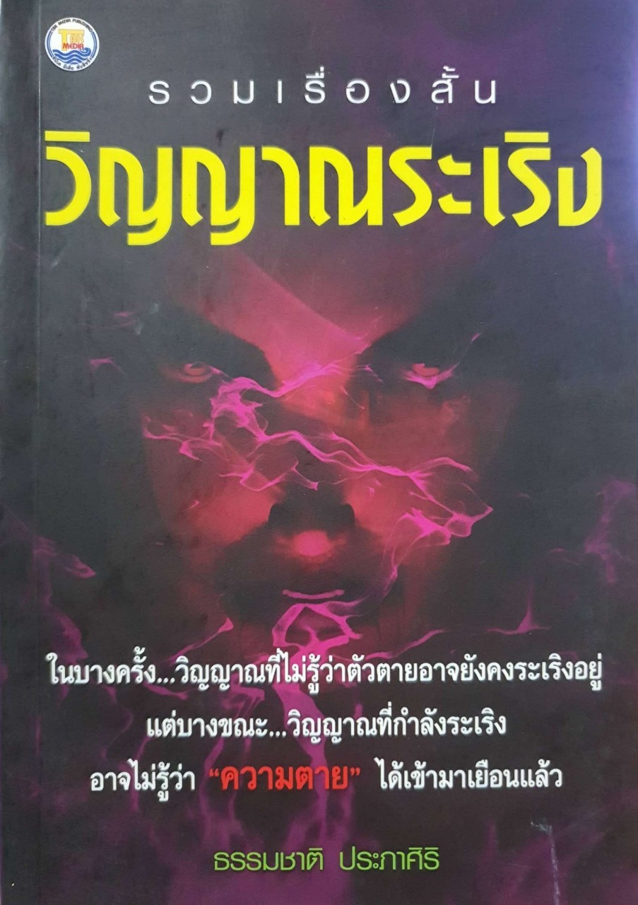 รวมเรื่องสั้น วิญญาณระเริง : ธรรมชาติ ประภาศิริ