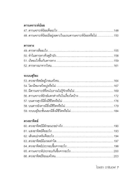 ไอแซก อาซิมอฟ ถาม-ตอบเรื่องโลกและจักรวาล