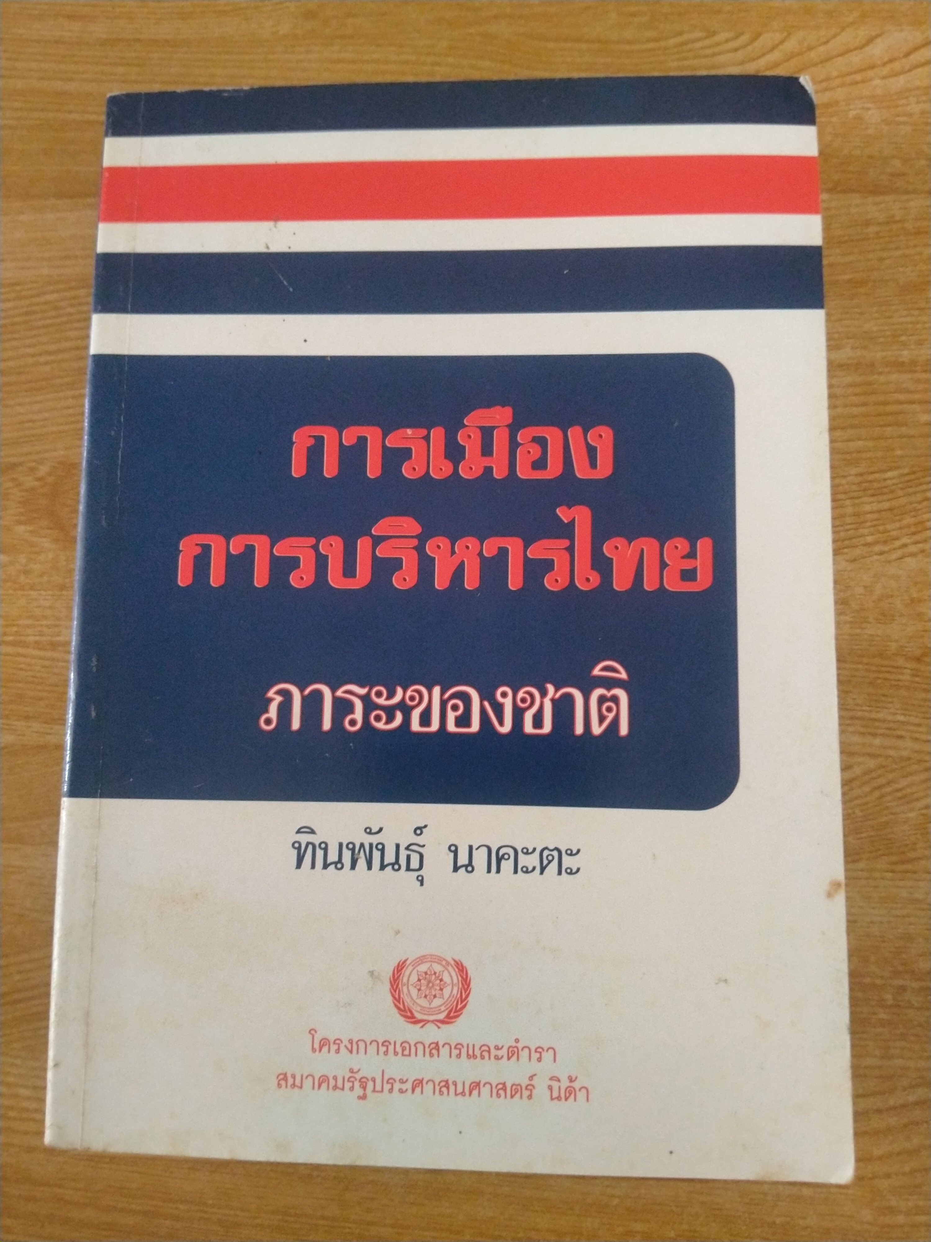 การเมือง การบริหารไทย : ภาระของชาติ