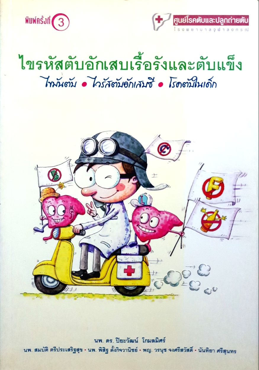 ไขรหัสตับอักเสบเรื้อรังและตับแข็ง ไขมันตับ ไวรัสตับอักเสบซี โรคตับในเด็ก : นพ.ดร.ปิยะวัฒน์ โกมลมิศร์
