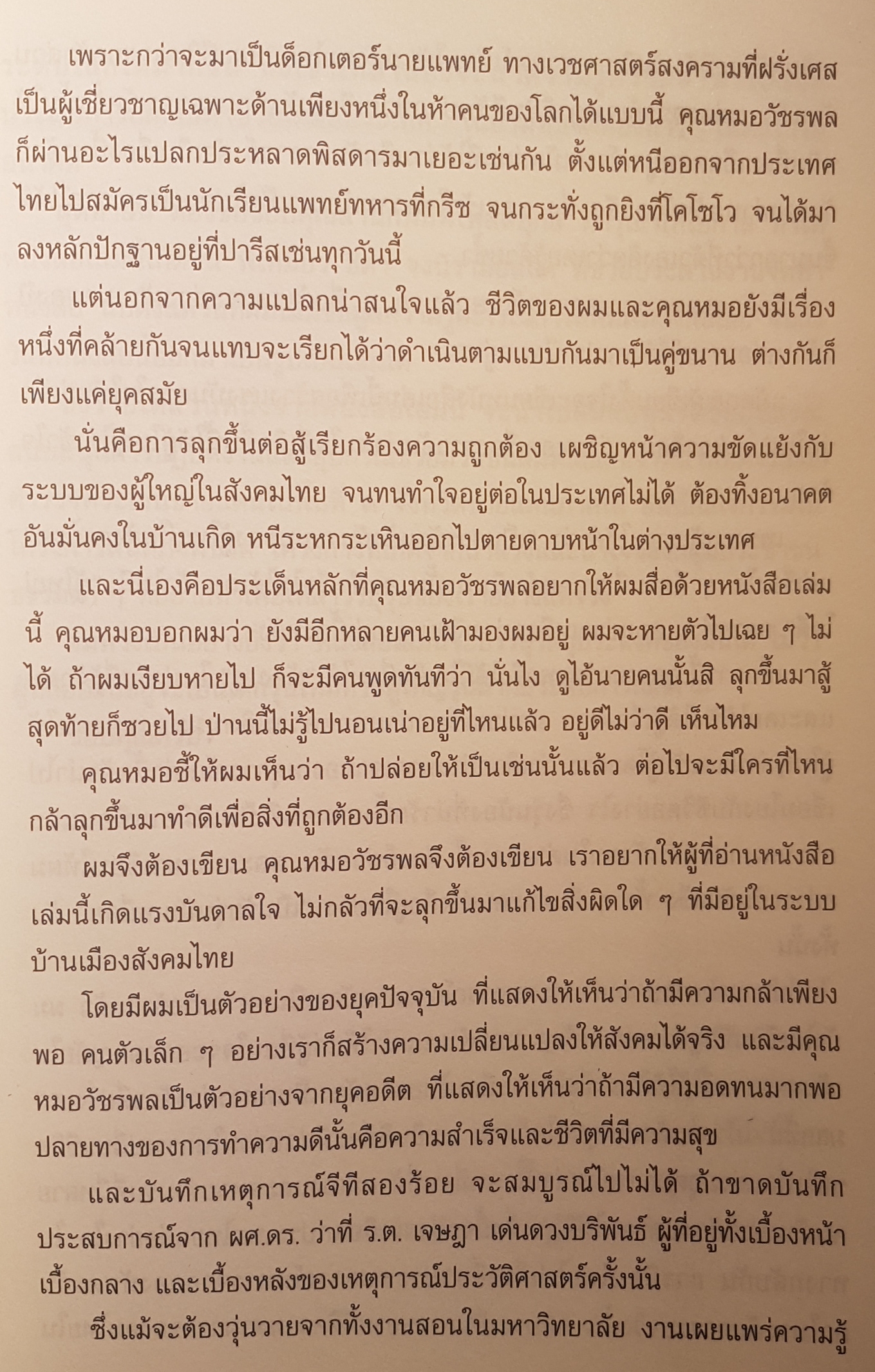 จากนักวิทย์ สู่ชีวิตทหารรับจ้าง