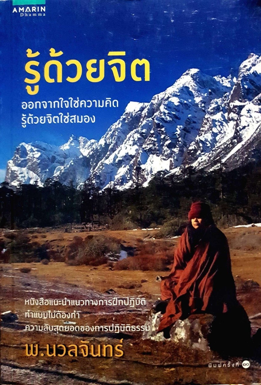 รู้ด้วยจิต ออกจากใจใช่ความคิด รู้ด้วยจิตใช่สมอง : พ.นวลจันทร์
