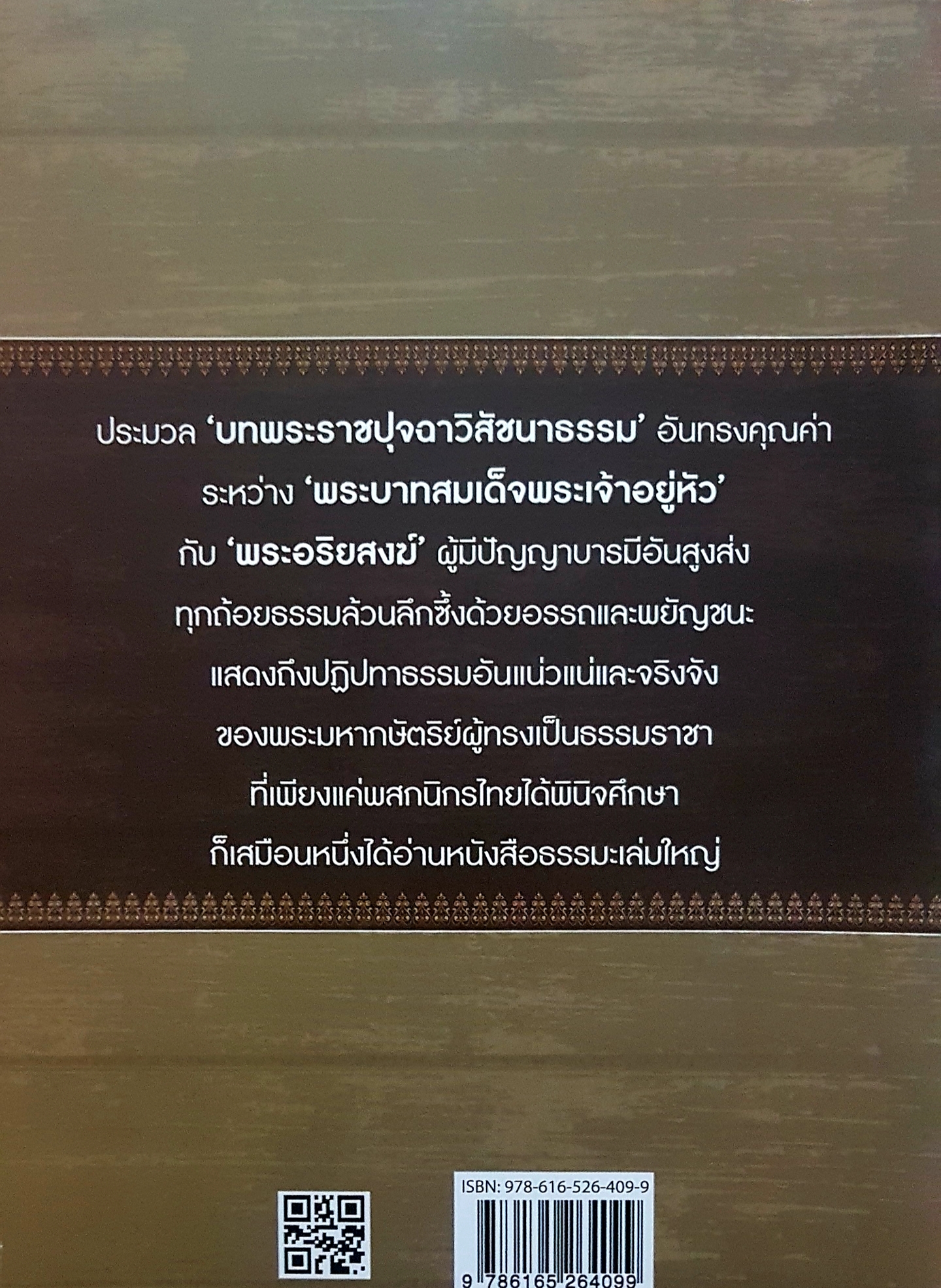 มหาบพิตร ในหลวงทรงถาม พระอรหันต์ตอบ