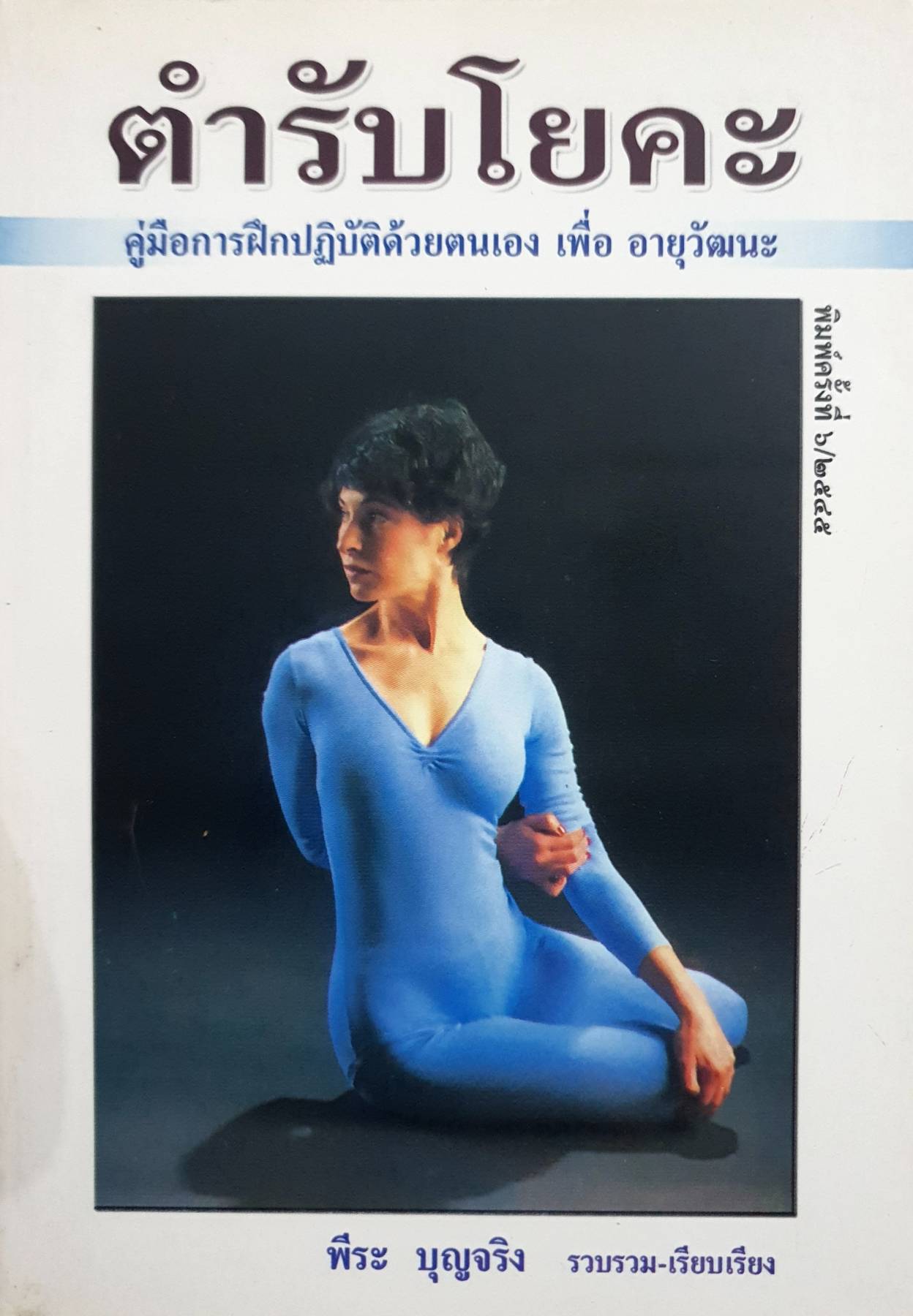 ตำรับโยคะ คู่มือการฝึกปฏิบัติด้วยตนเอง เพื่อ อายุวัฒนะ