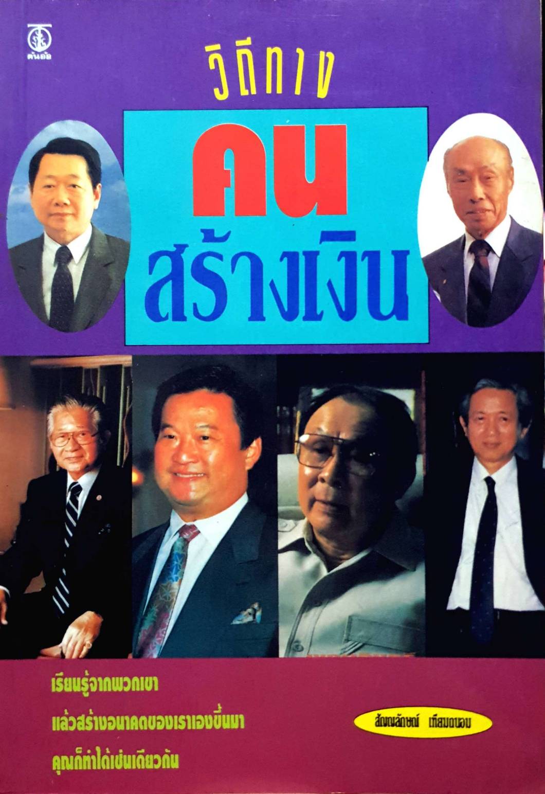 วิถีคนสร้างเงิน