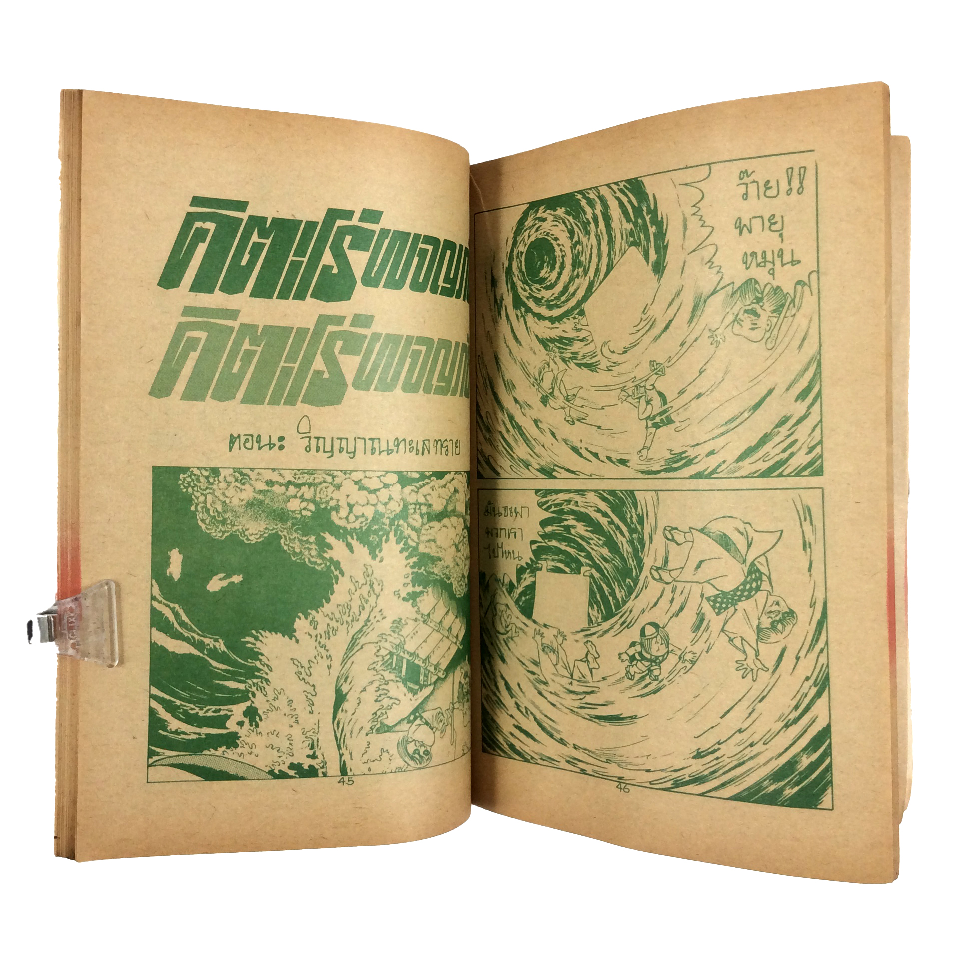 คิตะโร่ผจญภัย (สีแดง) Shigeru Mizuki การ์ตูนเก่า การ์ตูนสะสม การ์ตูนหายาก หนังสือการ์ตูน หนังสือ หนังสือหายาก หนังสือสะสม การ์ตูน