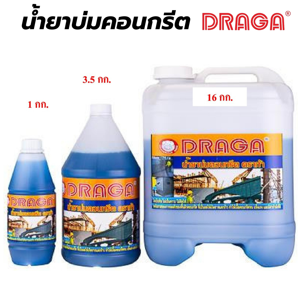 น้ำยาบ่มคอนกรีตดราก้า DRAGA [สินค้าสั่งโรงงาน ขายยกลัง]