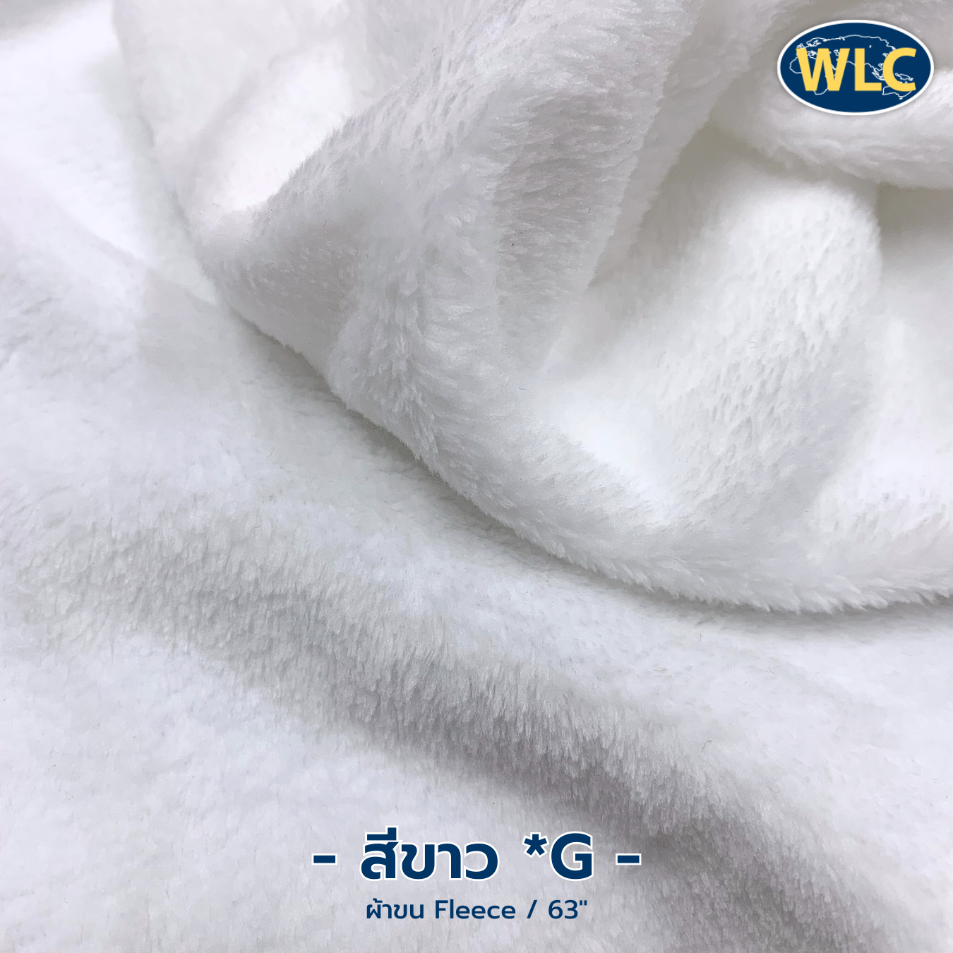 ผ้าขน Fleece/63"/ขาว *G