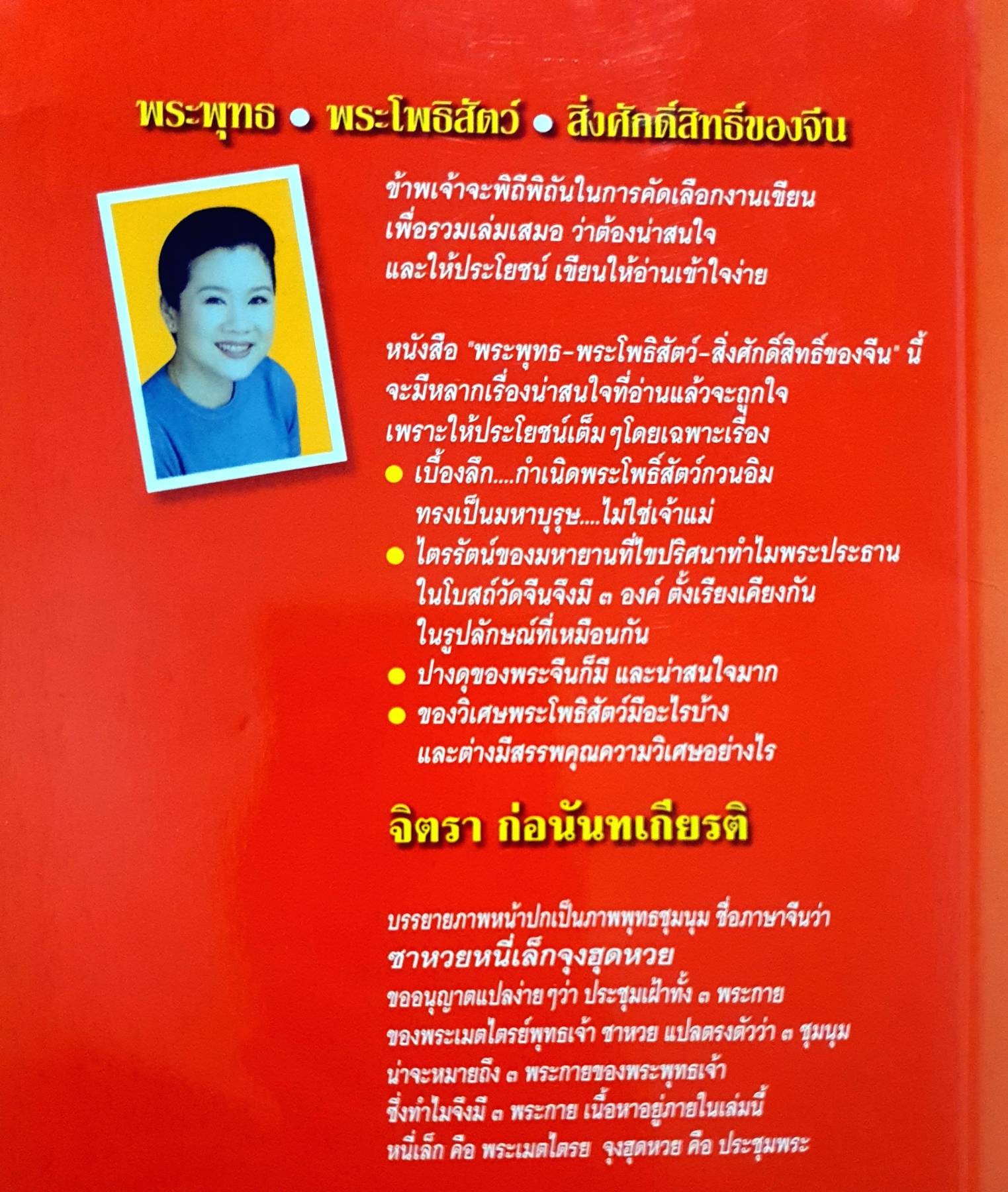 พระพุทธ พระโพธิสัตว์ สิ่งศักดิ์สิทธิ์ของจีน : จิตรา ก่อนันทเกียรติ