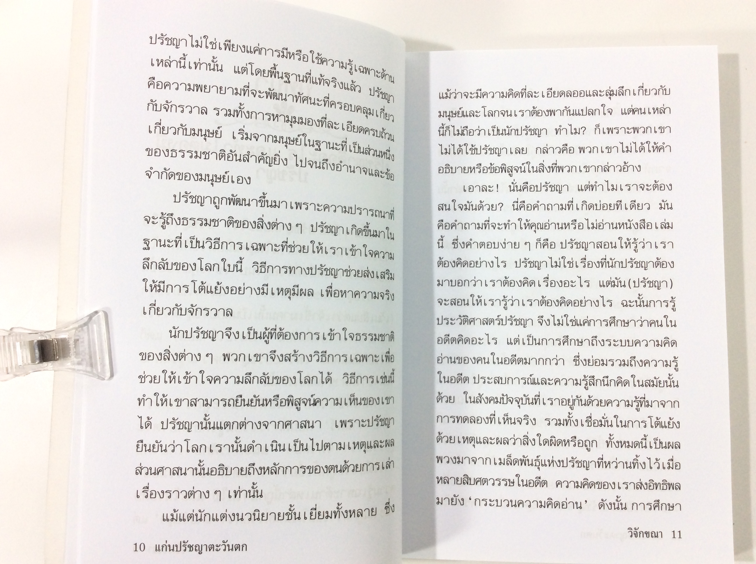 แก่นปรัชญาตะวันตก ปรัชญา ปรัชญาตะวันตก