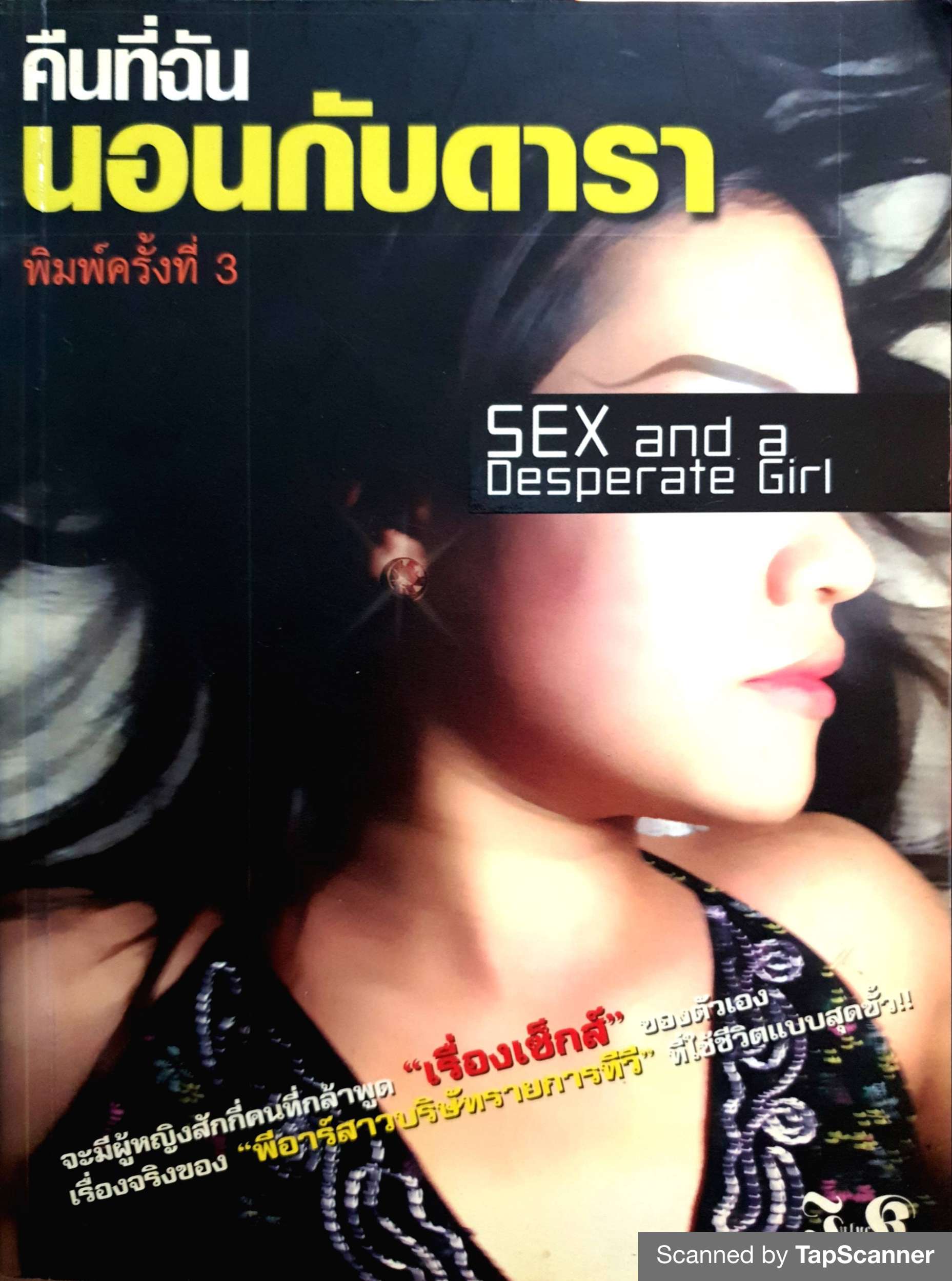 คืนที่ฉันนอนกับดารา (Sex and a Desperate Girl)