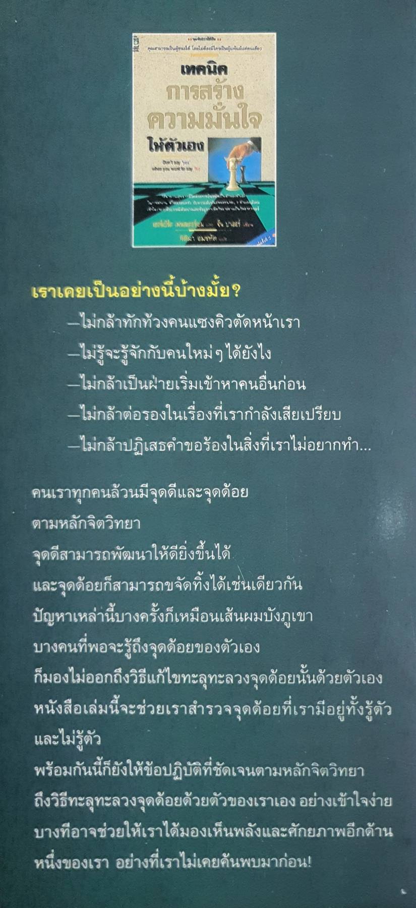 เทคนิคการสร้างความมั่นใจให้ตัวเอง