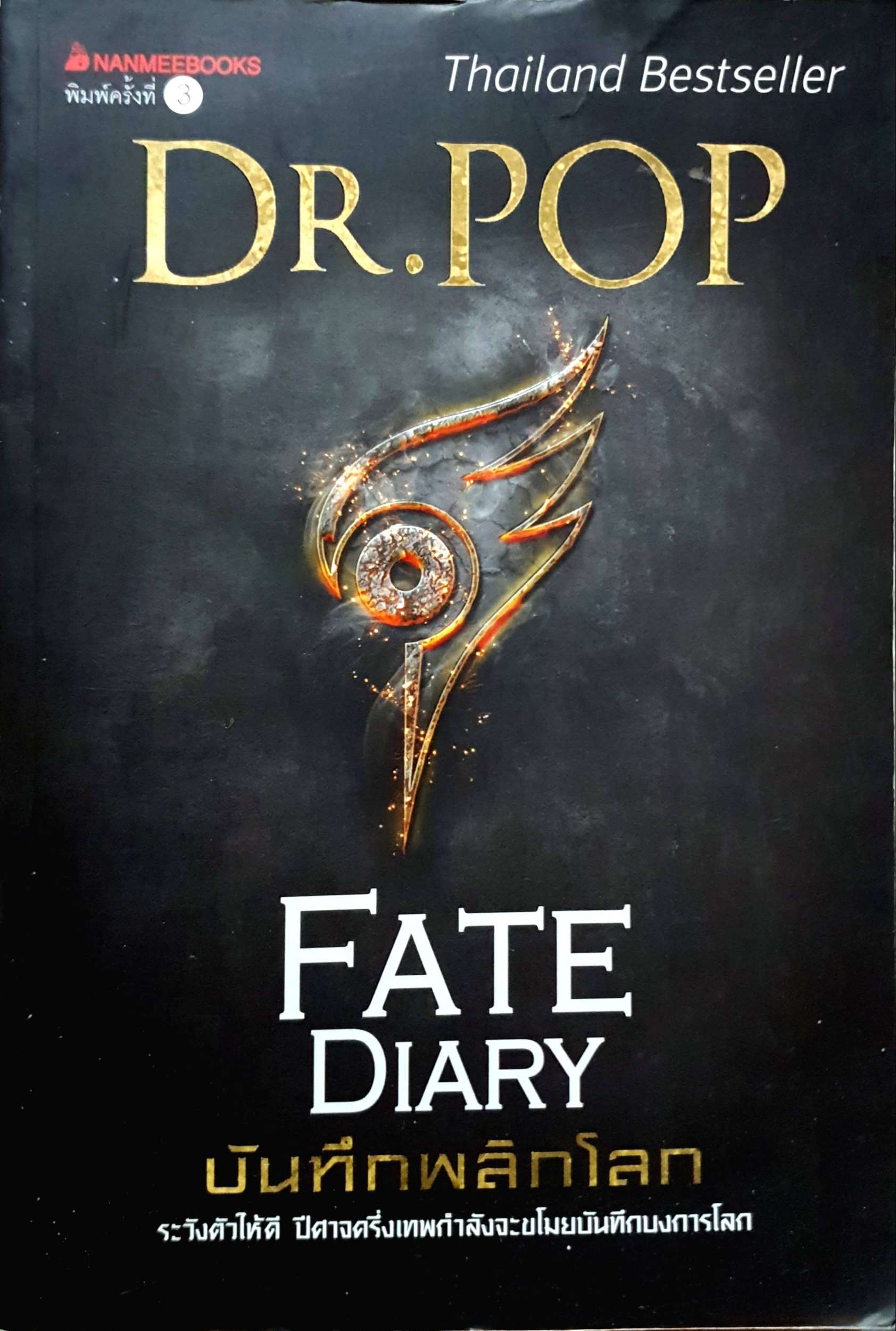 Fate Diary บันทึกพลิกโลก