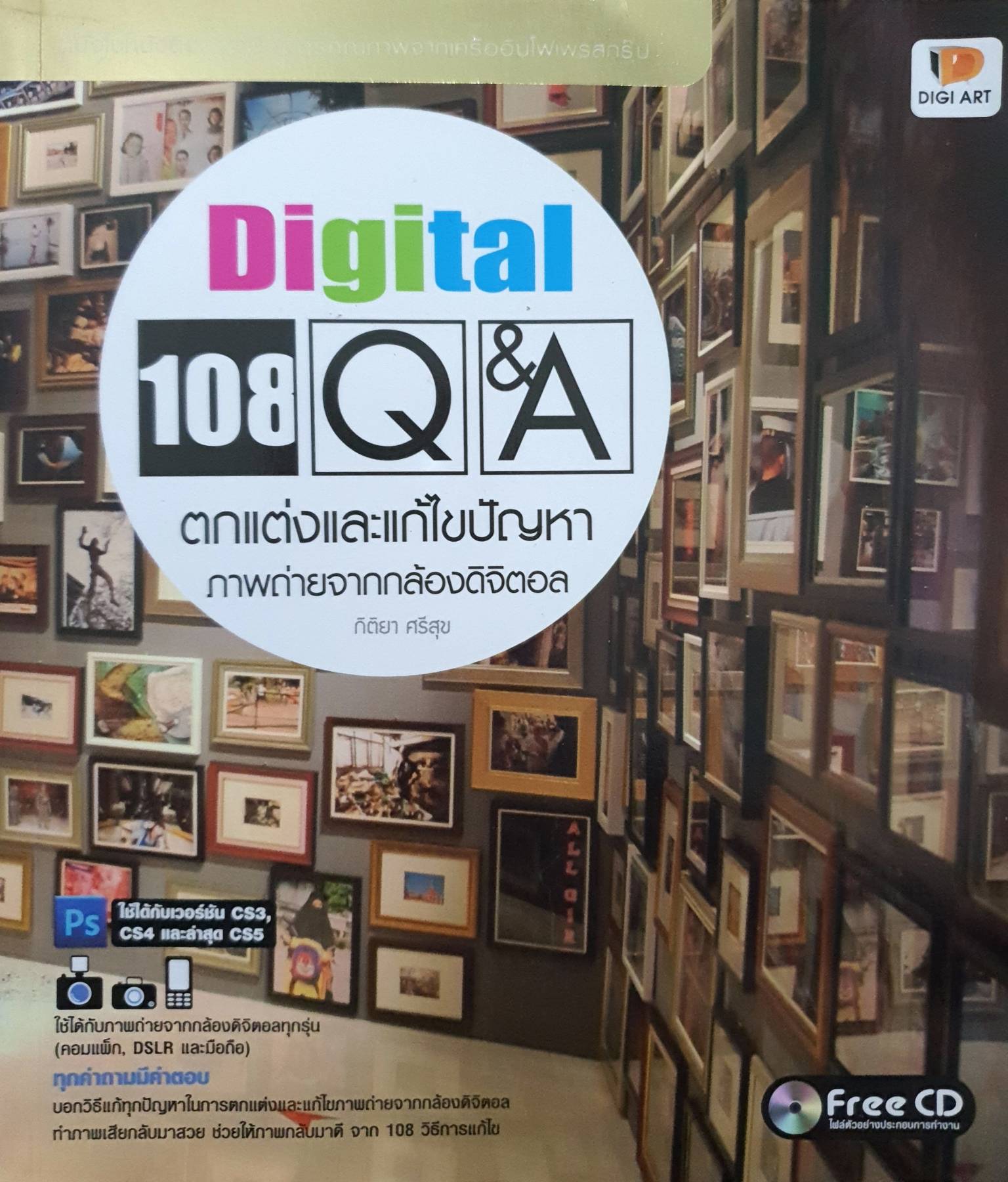 Digital 108 Q&A ตกแต่งและแก้ไขปัญหาภาพถ่ายจากกล้องดิจิตอล