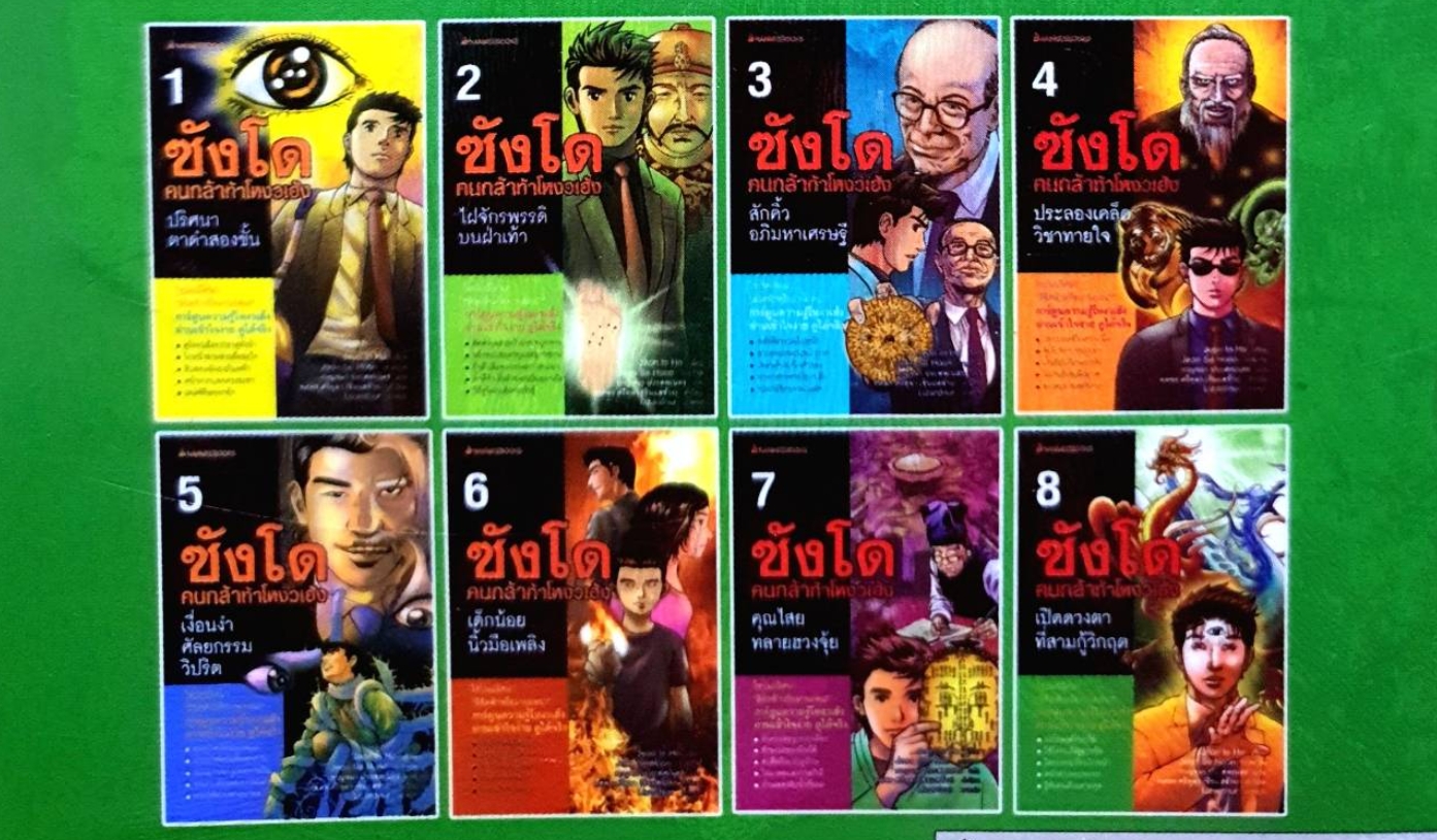 ซังโด คนกล้าท้าโหงวเฮ้ง 8 เล่มจบ