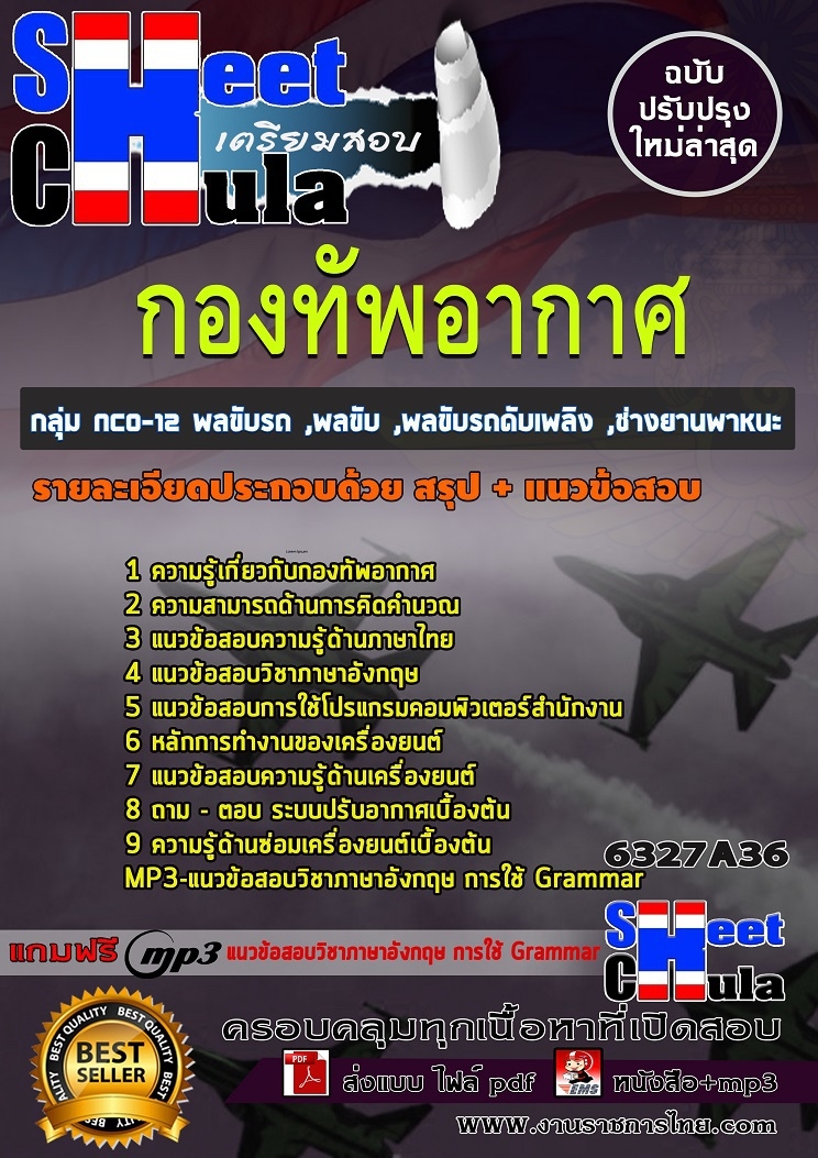 แนวข้อสอบกลุ่ม NCO-12 พลขับรถ ,พลขับ ,พลขับรถดับเพลิง ,ช่างยานพาหนะ กองทัพอากาศ