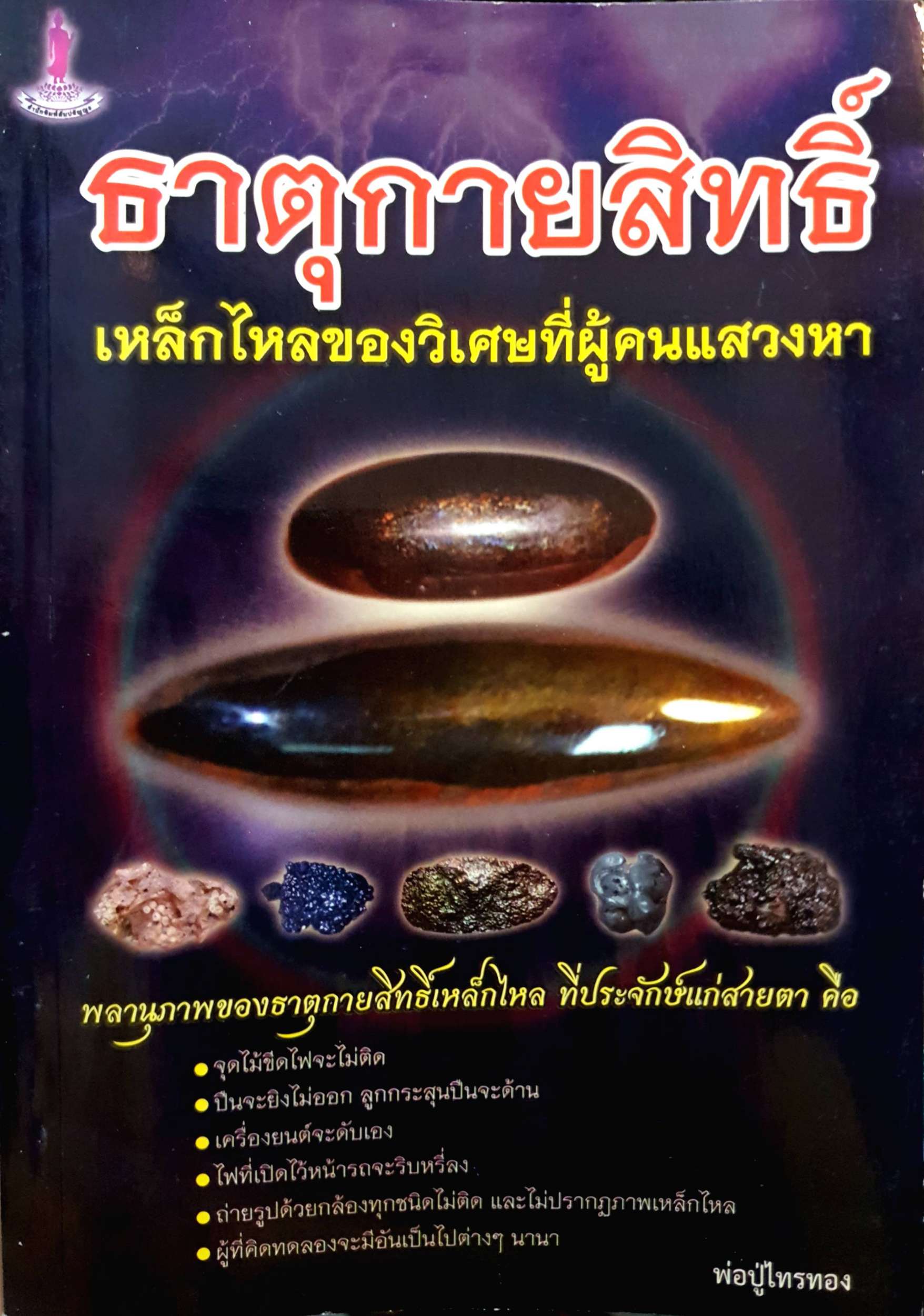 ธาตุกายสิทธิ์ เหล็กไหลของวิเศษที่ผู้คนแสวงหา พ่อปู่ไทรทอง