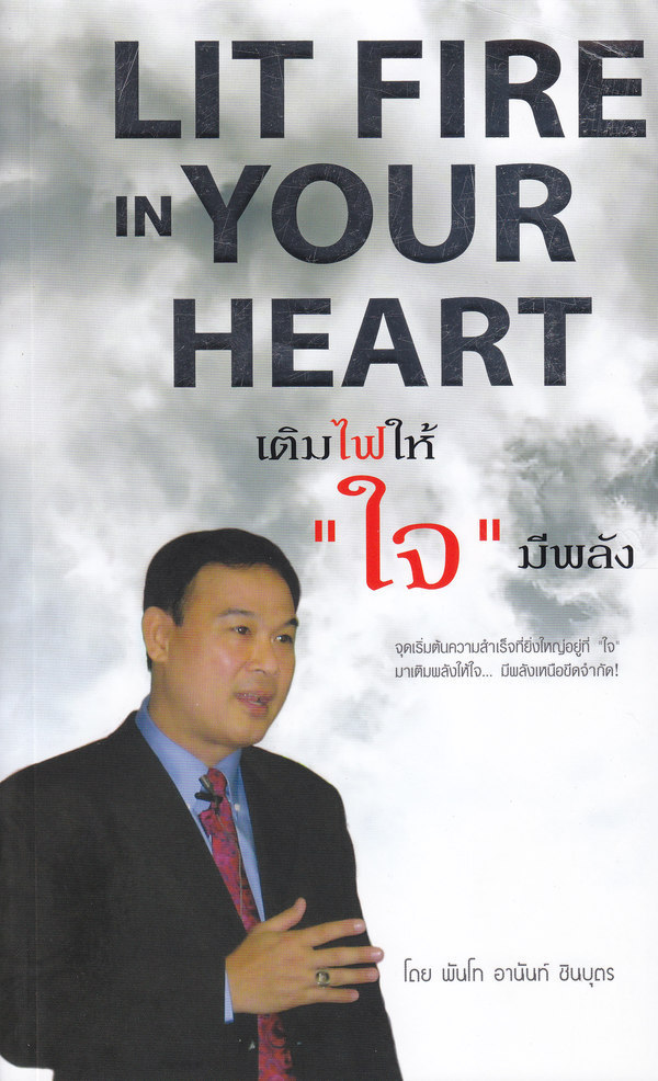 Lit Fire In Your Heart เติมไฟให้ "ใจ" มีพลัง โดย พันโทอานันท์ ชินบุตร