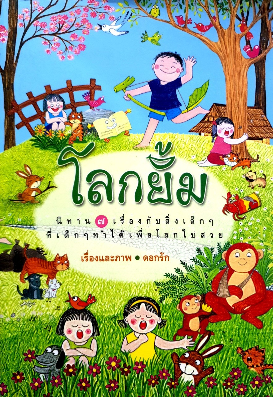 โลกยิ้ม. ; นิทาน ๗ เรื่องกับสิ่งเล็กๆ ที่เด็กๆทำได้เพื่อโลกใบสวย : ดอกรัก