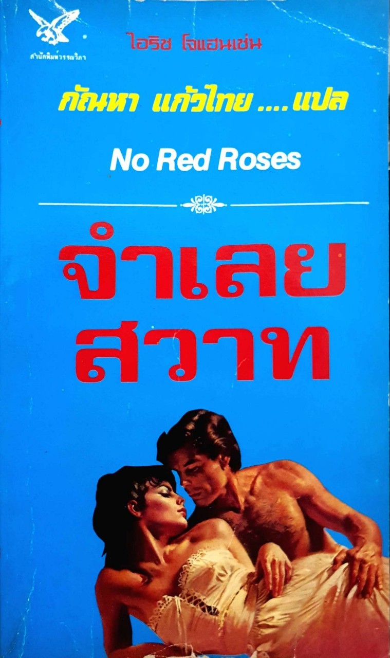 จำเลยสวาท