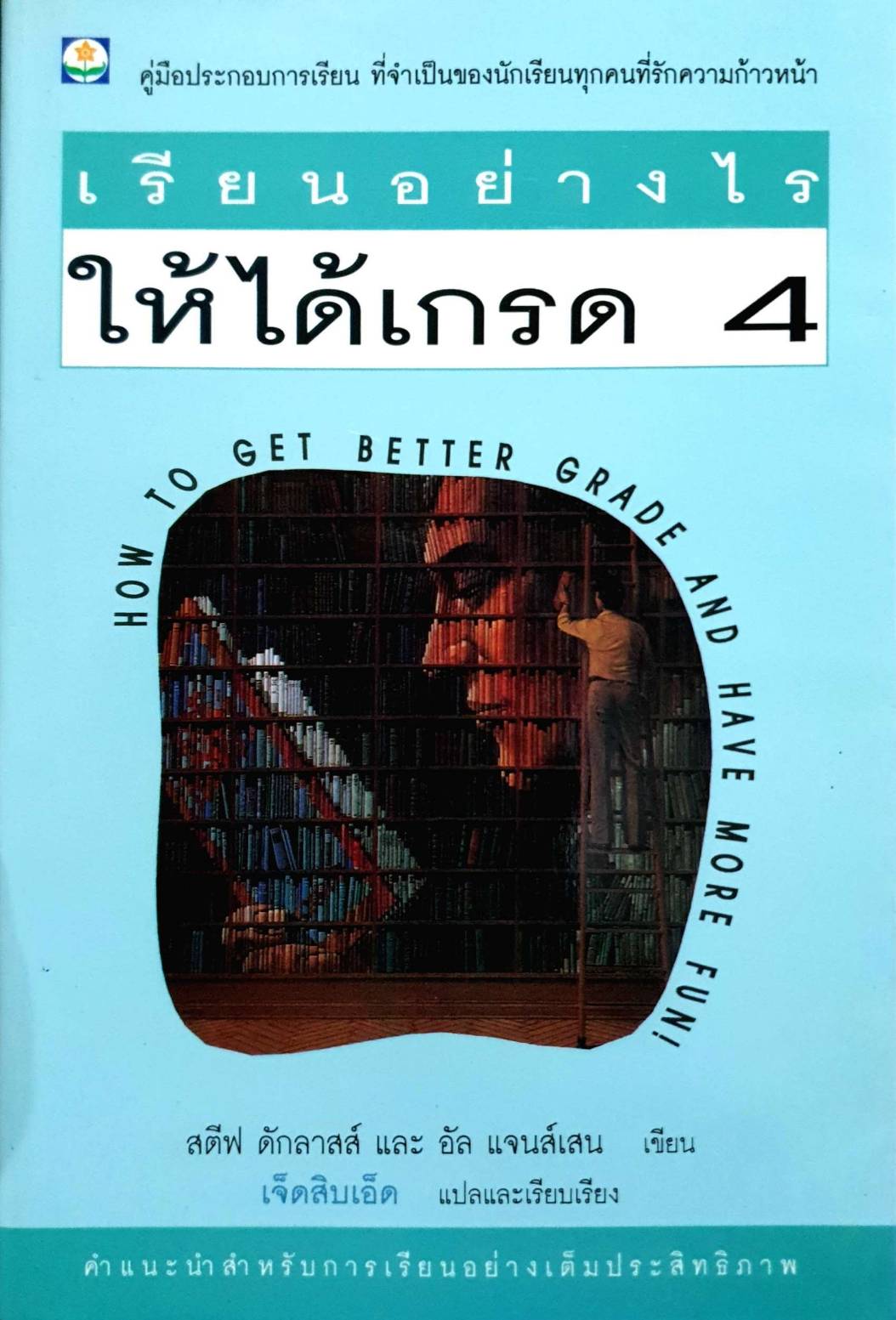เรียนอย่างไรให้ได้เกรด 4