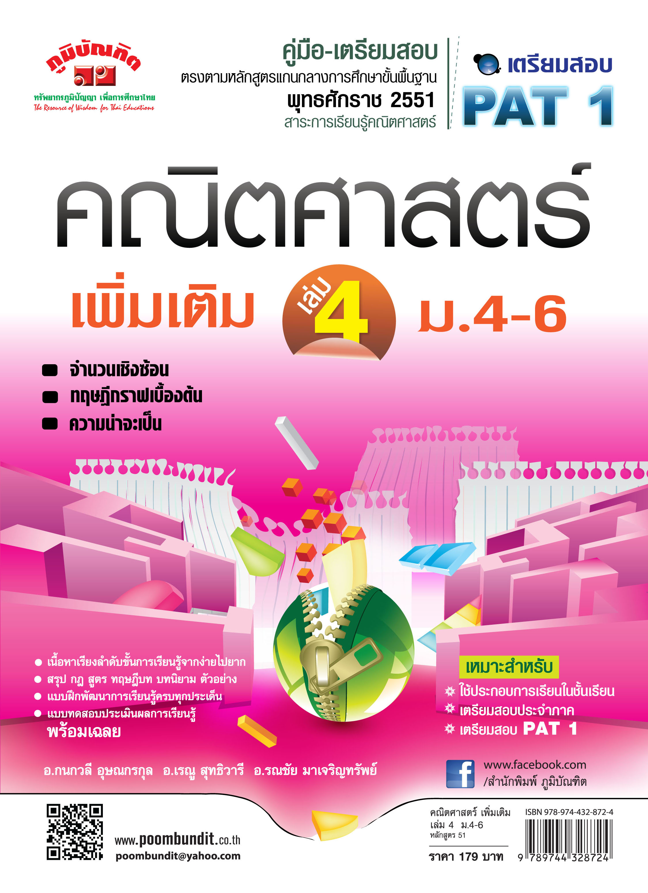 คณิตศาสตร์เพิ่มเติม เล่ม 4 ม.4 - 6 (หลักสูตร 2551)