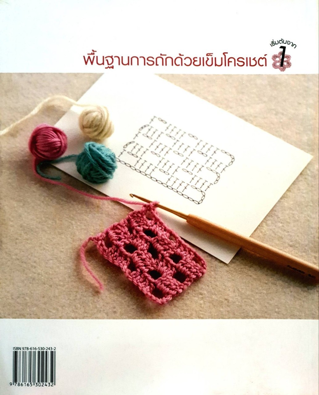 พื้นฐานการถักด้วยเข็มโครเชท์ : ประดิดประดอย