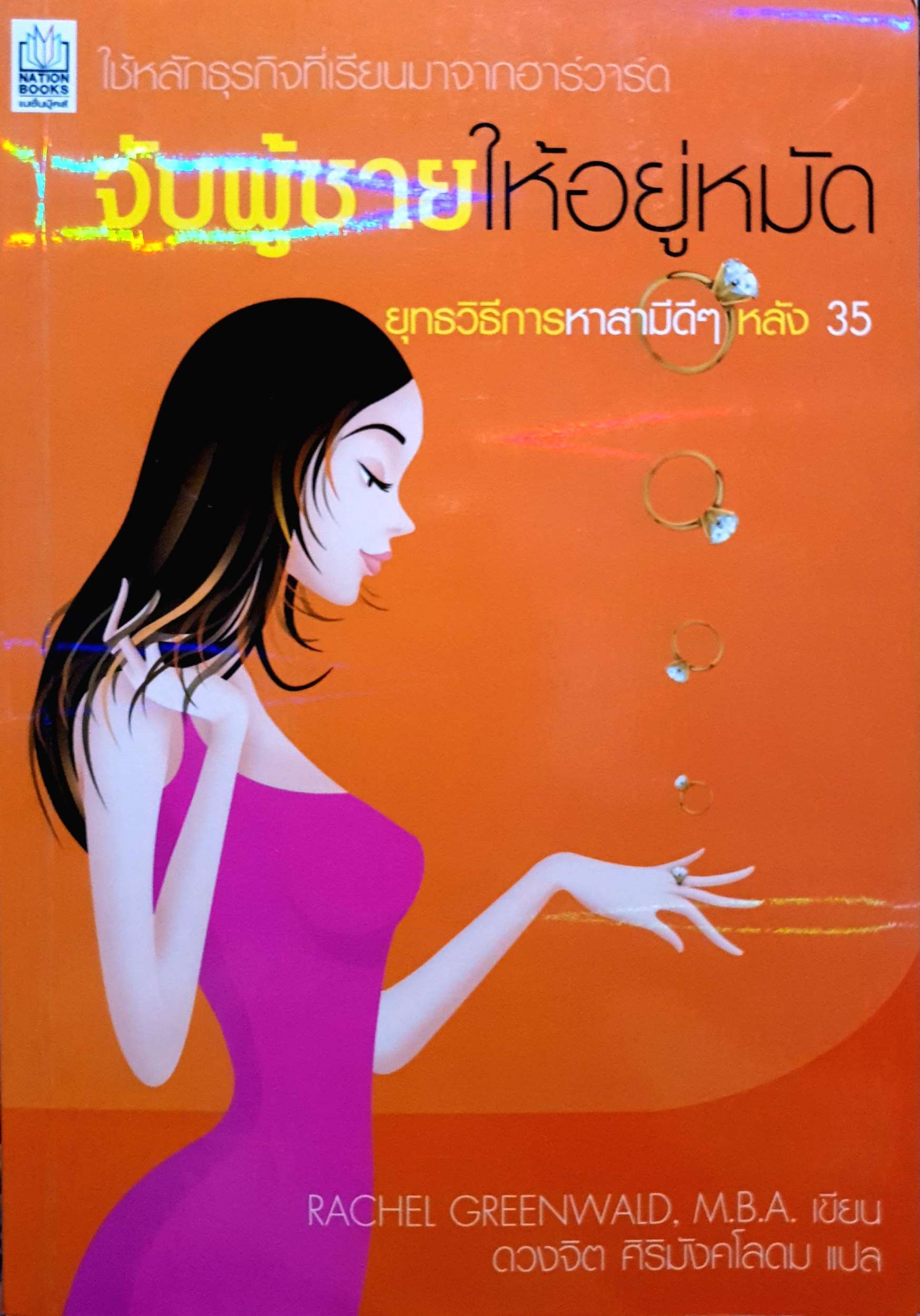 จับผู้ชายให้อยู่หมัด : ใช้หลักธุรกิจที่เรียนมาจากฮาร์วาร์ด
