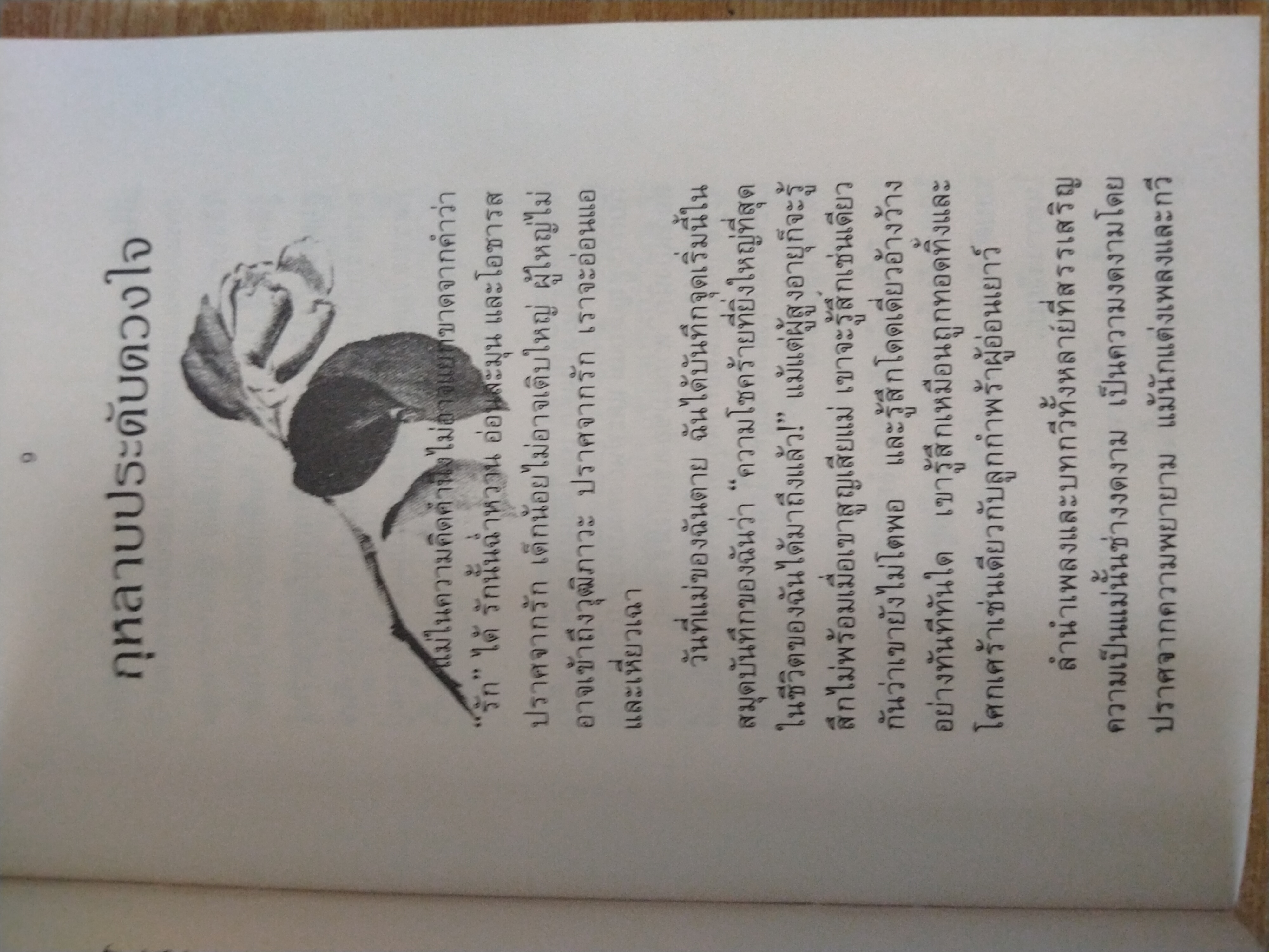 กุหลาบประดับดวงใจ