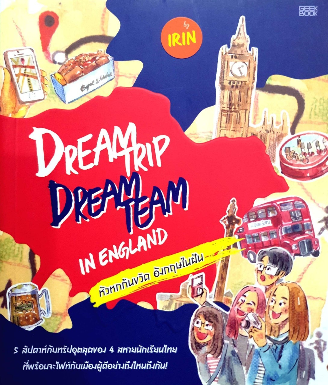 หัวหกก้นขวิด อังกฤษในฝัน Dream Trip Dream Team in England : ไอริน