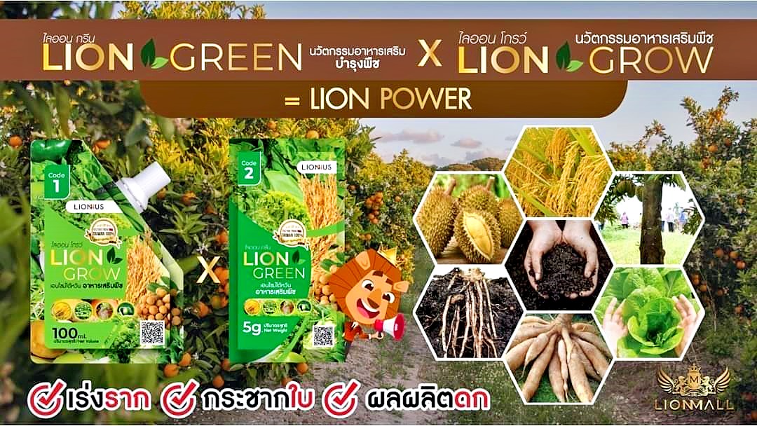 Lion Green + Lion Grow นวัตกรรมอาหารเสริม บำรุงพืชจากธรรมชาติ ช่วยลดต้นทุน เพิ่มผลผลิต และปลอดภัยต่อสิ่งแวดล้อม