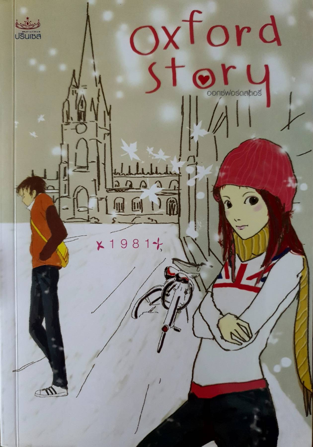 Oxford story ไม่ได้เป็นเพียงสถานที่ที่เราเคยสัญญาว่าจะไปด้วยกันเท่านั้น...
