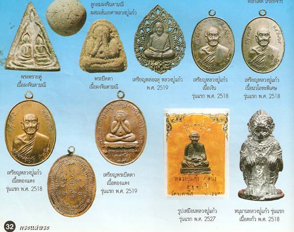 เหรียญพระปิดตาหลวงปู่แก้ว วัดละหารไร่ เนื้อทองแดง ปี 2519 จ.ระยอง เลี่ยมทองพร้อมบูชา