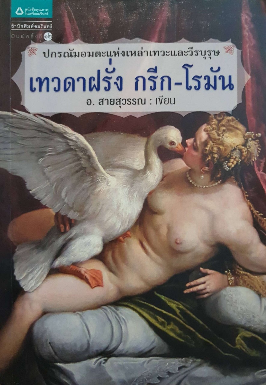 เทวดาฝรั่ง กรีก - โรมัน : อ.สายสุวรรณ