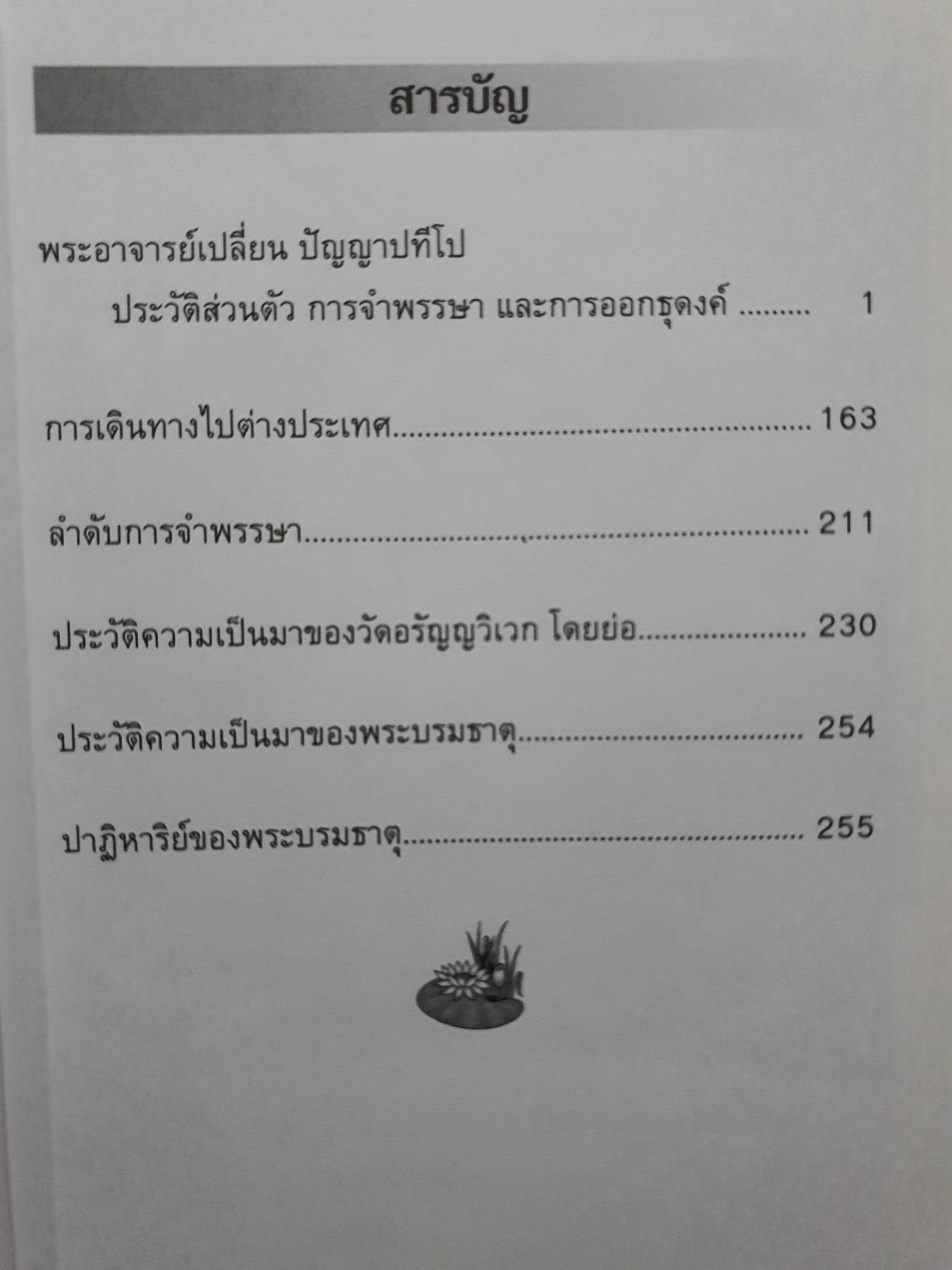 พระอาจารย์เปลี่ยน ปัญญาปทีโป ประวัติส่วนตัว การจำพรรษา และการออกธุดงค์การจำพรรษาและการออกธุดงค์ ของ พระอาจารย์เปลี่ยน ปัญญาปทีโป วัดอรัญวิเวก จ.เชียงใหม่