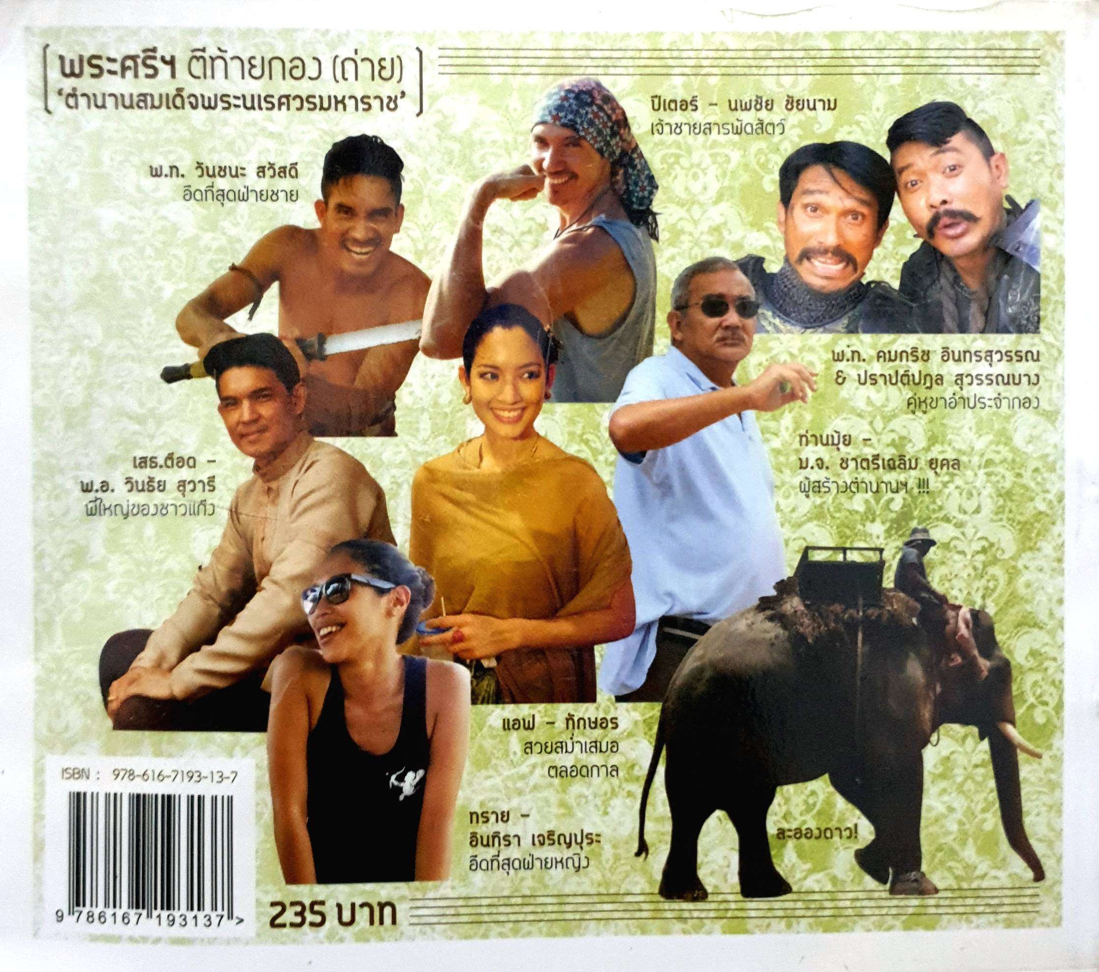 พระศรีฯ ตีท้ายกอง (ถ่าย) ตำนานสมเด็จพระนเรศวรมหาราช