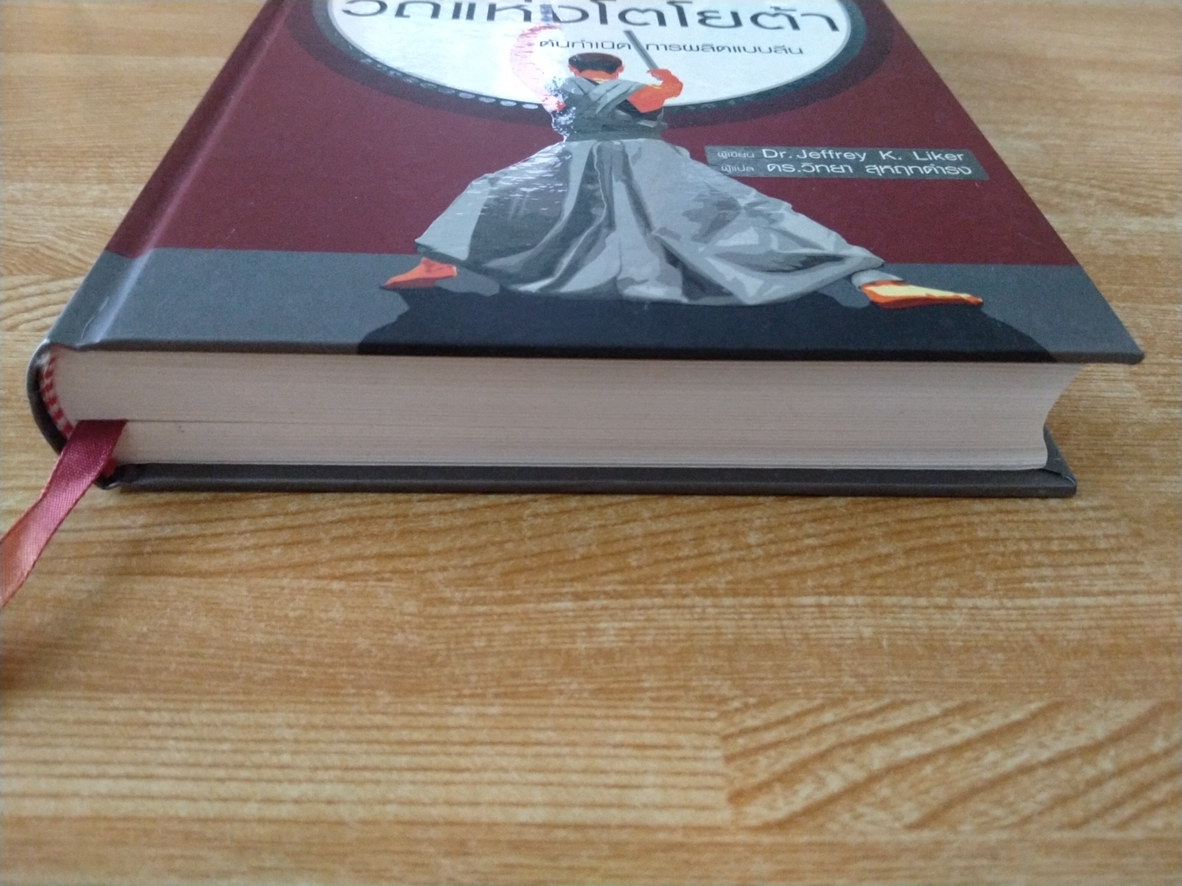 วิถีแห่งโตโยต้า