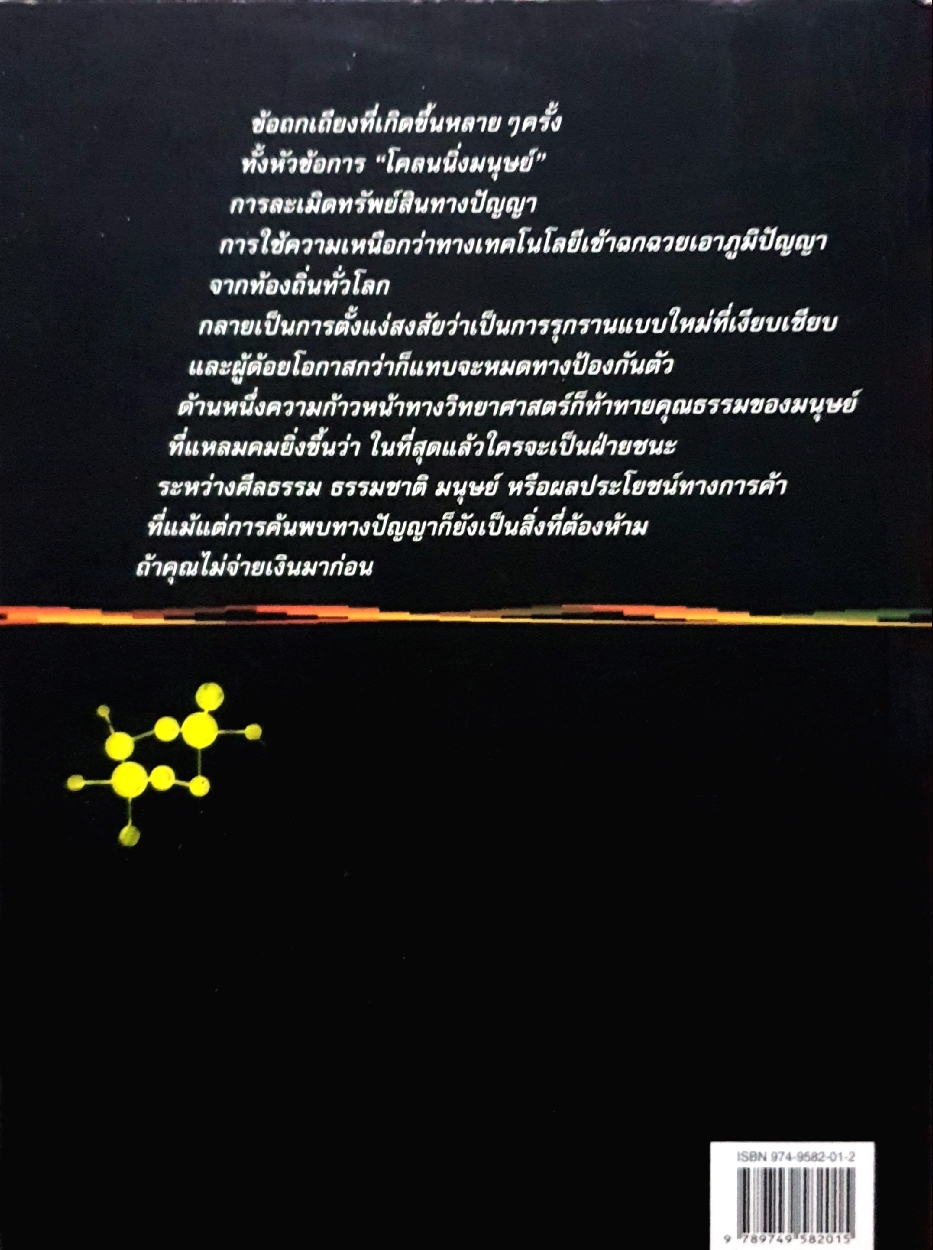 GMO สงครามเทคโนโลยีชีวภาพ ดร.จักรกฤษณ์ ควรพจน์